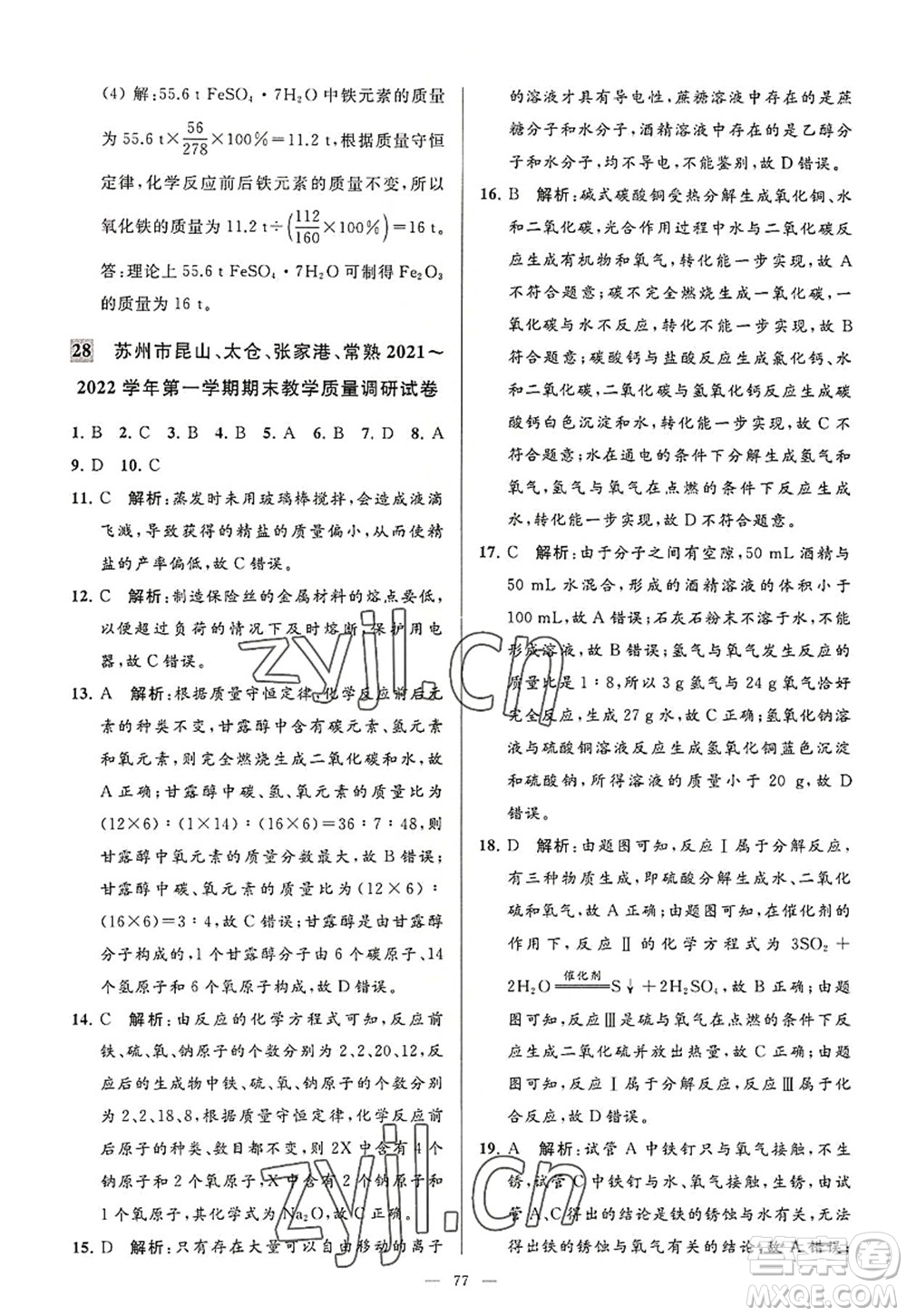 延邊教育出版社2022亮點(diǎn)給力大試卷九年級化學(xué)上冊HJ滬教版答案