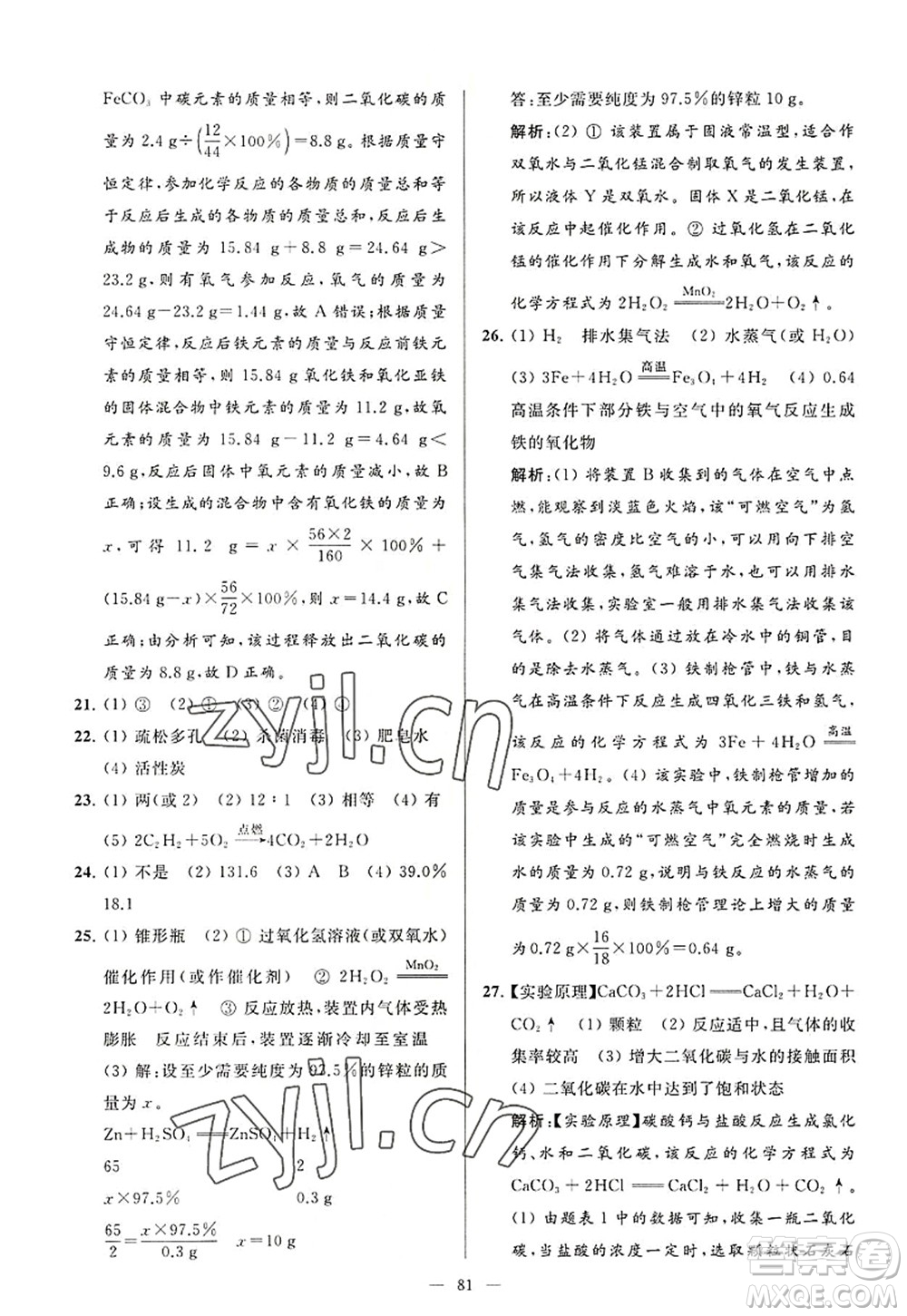 延邊教育出版社2022亮點(diǎn)給力大試卷九年級化學(xué)上冊HJ滬教版答案
