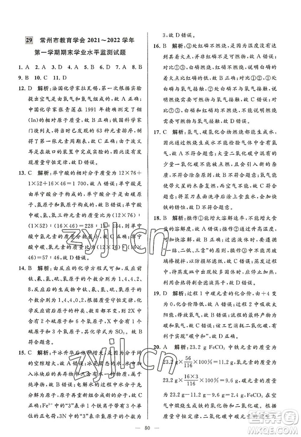 延邊教育出版社2022亮點(diǎn)給力大試卷九年級化學(xué)上冊HJ滬教版答案