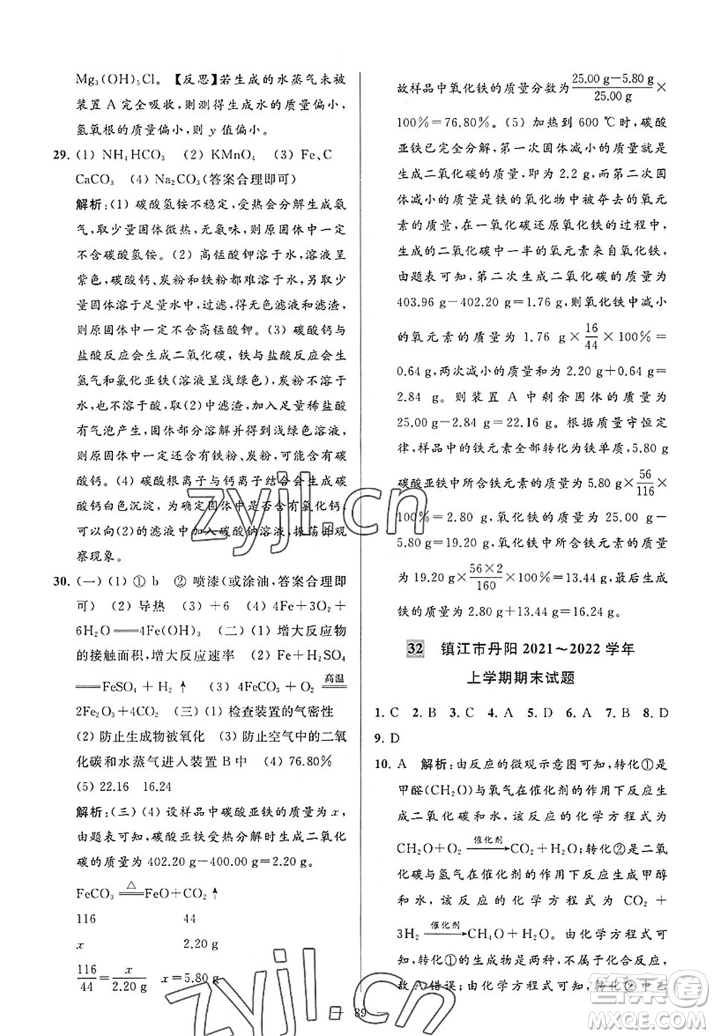 延邊教育出版社2022亮點(diǎn)給力大試卷九年級化學(xué)上冊HJ滬教版答案