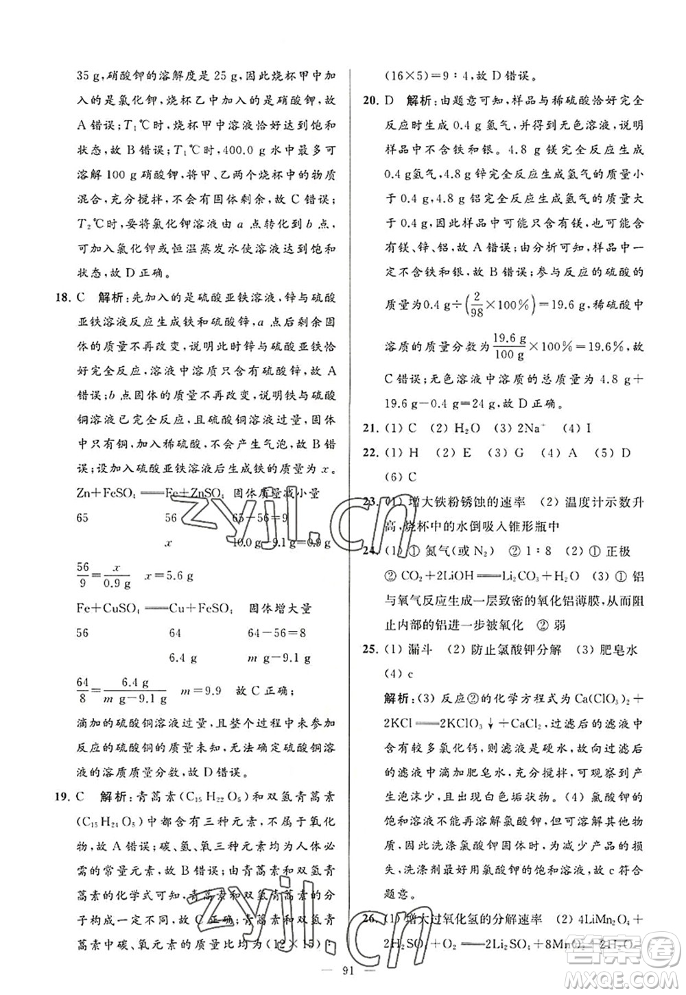 延邊教育出版社2022亮點(diǎn)給力大試卷九年級化學(xué)上冊HJ滬教版答案