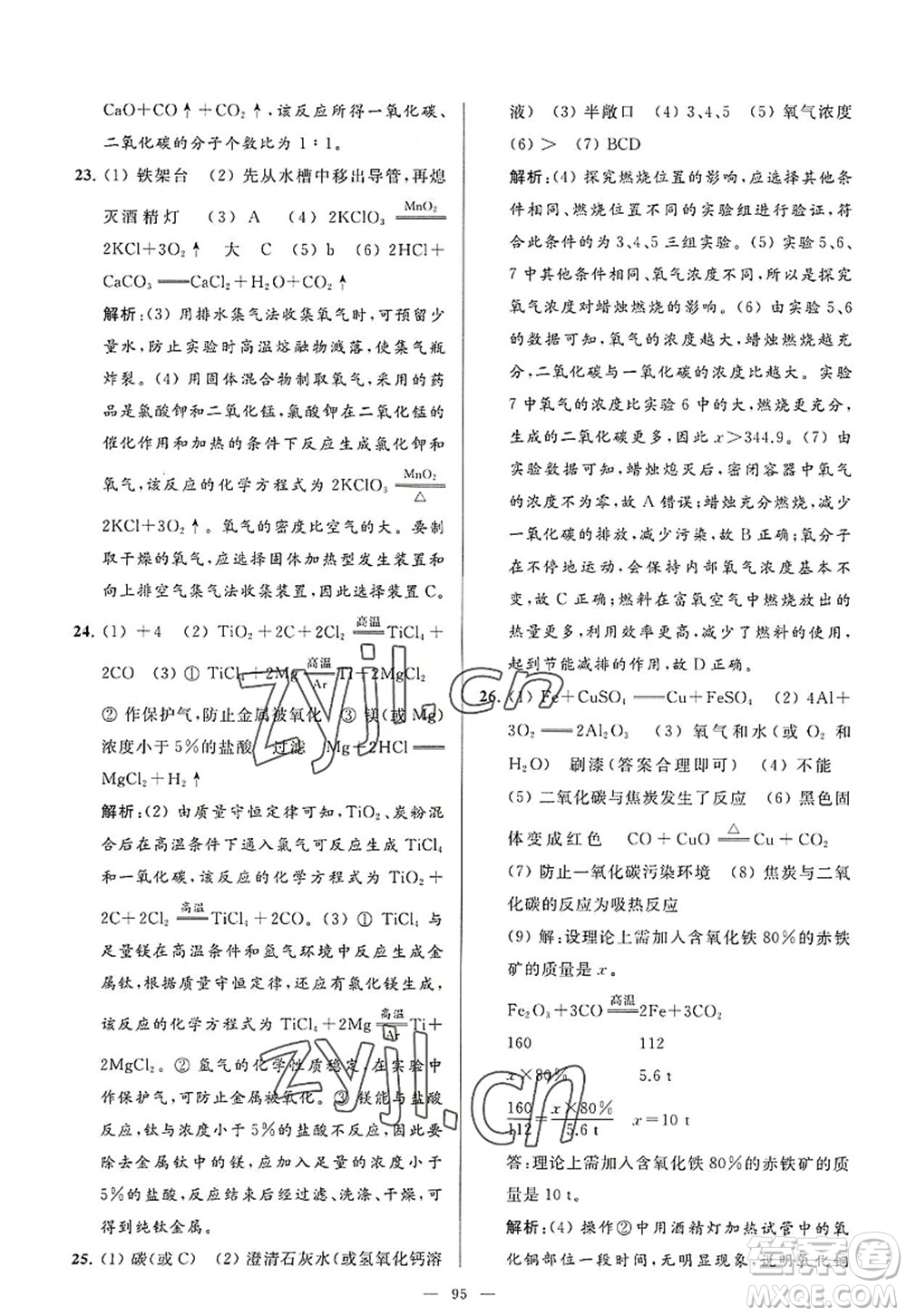 延邊教育出版社2022亮點(diǎn)給力大試卷九年級化學(xué)上冊HJ滬教版答案