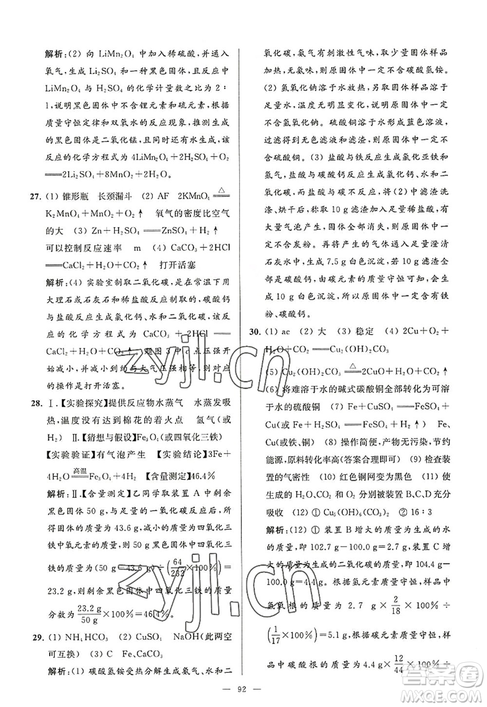 延邊教育出版社2022亮點(diǎn)給力大試卷九年級化學(xué)上冊HJ滬教版答案