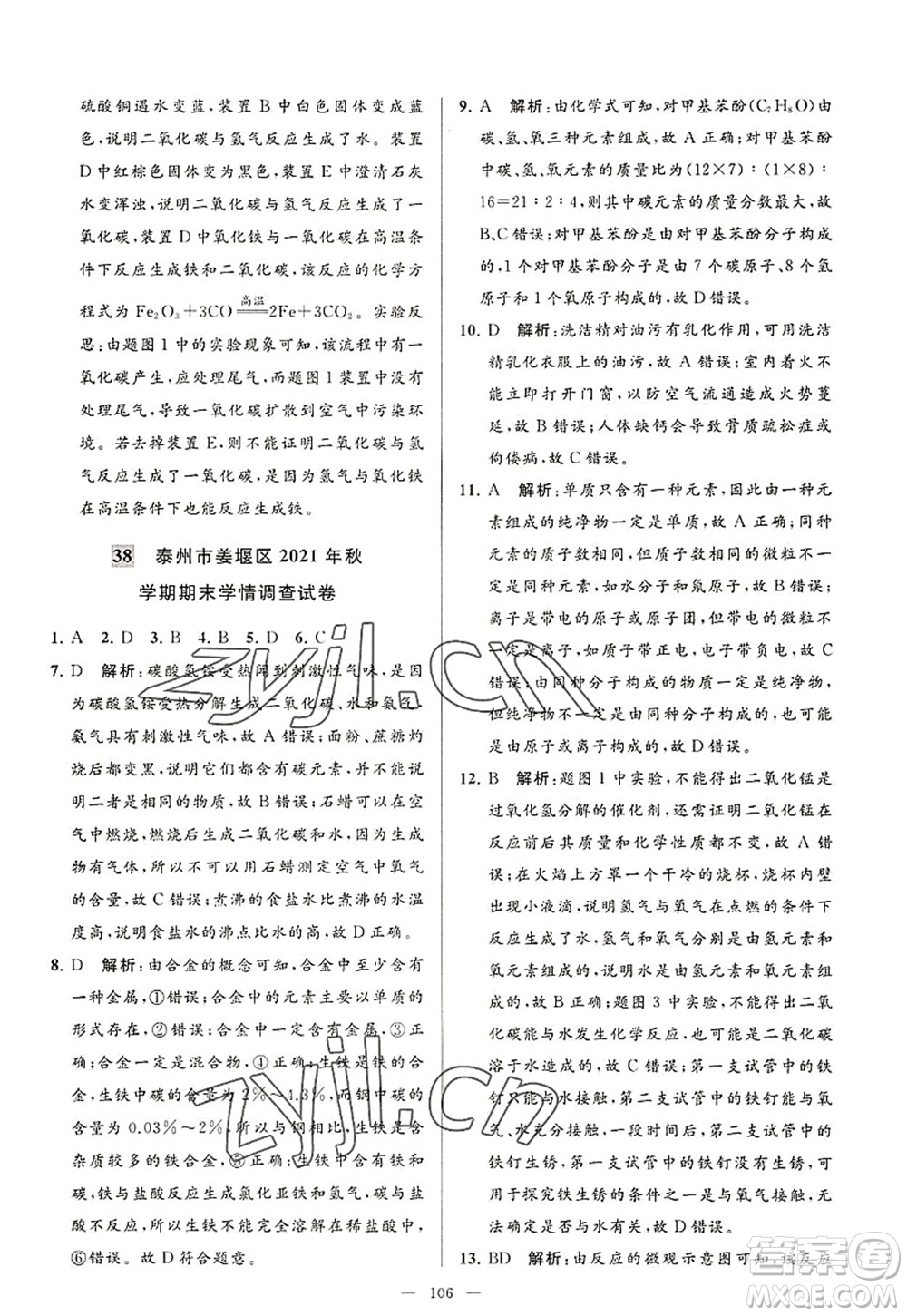 延邊教育出版社2022亮點(diǎn)給力大試卷九年級化學(xué)上冊HJ滬教版答案