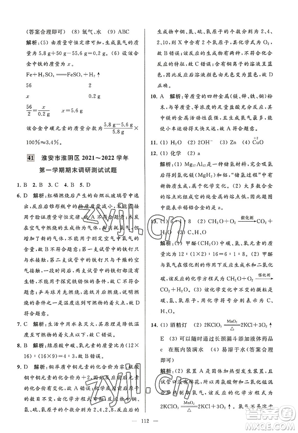 延邊教育出版社2022亮點(diǎn)給力大試卷九年級化學(xué)上冊HJ滬教版答案