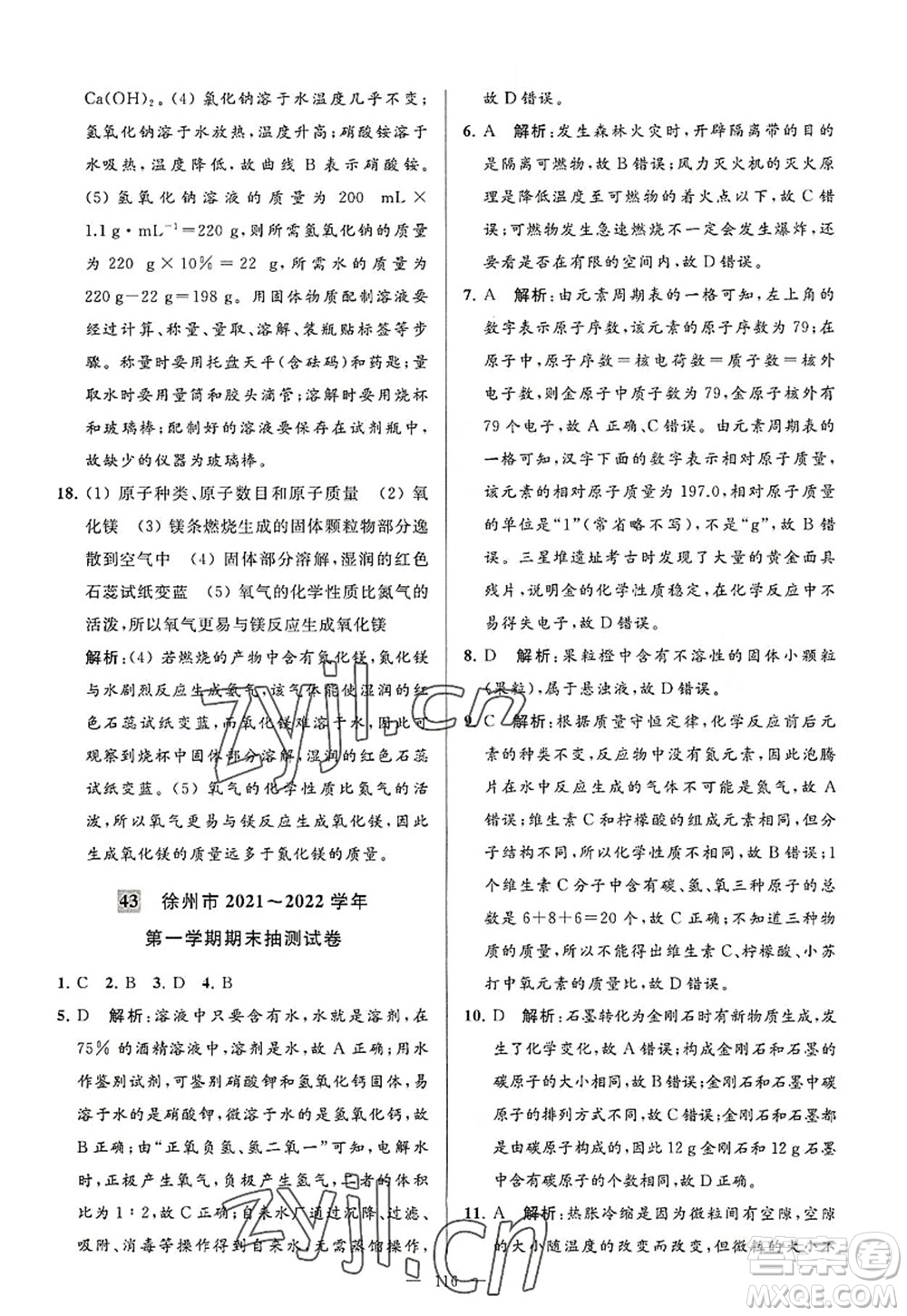 延邊教育出版社2022亮點(diǎn)給力大試卷九年級化學(xué)上冊HJ滬教版答案