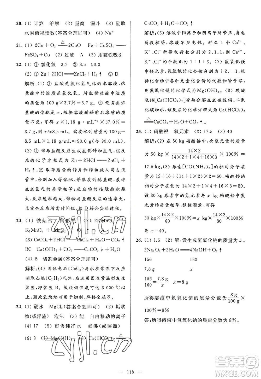 延邊教育出版社2022亮點(diǎn)給力大試卷九年級化學(xué)上冊HJ滬教版答案
