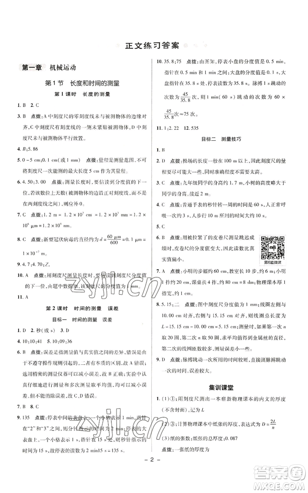 陜西人民教育出版社2022秋季綜合應(yīng)用創(chuàng)新題典中點(diǎn)提分練習(xí)冊(cè)八年級(jí)上冊(cè)物理人教版參考答案