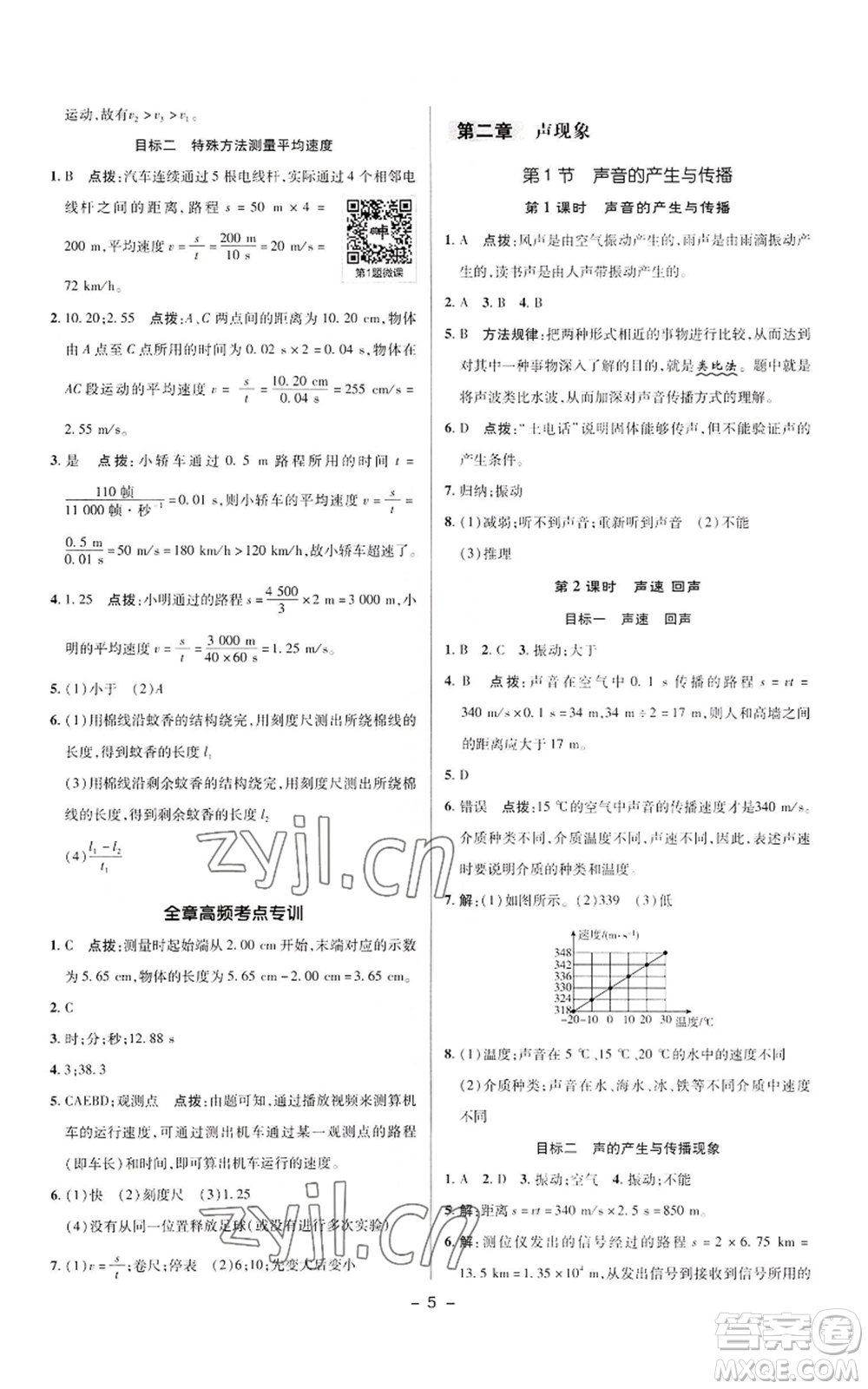 陜西人民教育出版社2022秋季綜合應(yīng)用創(chuàng)新題典中點(diǎn)提分練習(xí)冊(cè)八年級(jí)上冊(cè)物理人教版參考答案