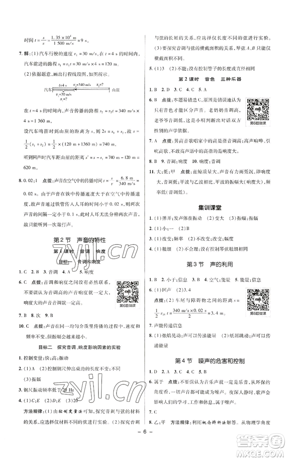 陜西人民教育出版社2022秋季綜合應(yīng)用創(chuàng)新題典中點(diǎn)提分練習(xí)冊(cè)八年級(jí)上冊(cè)物理人教版參考答案