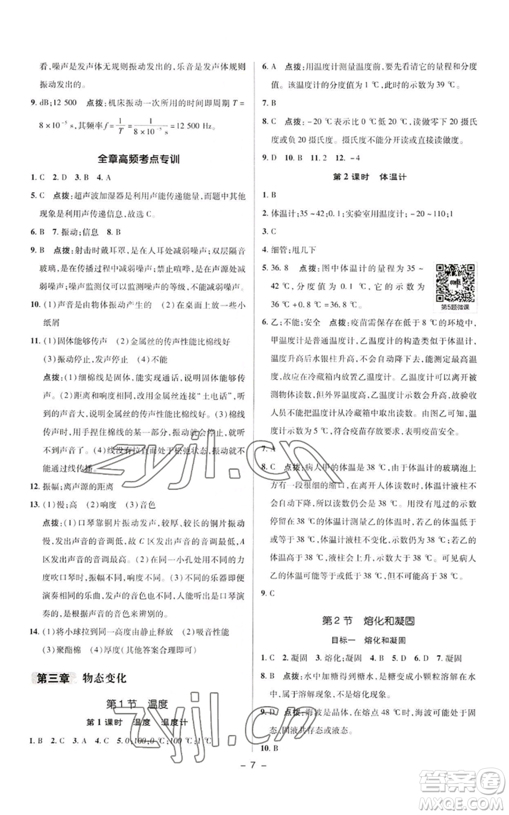 陜西人民教育出版社2022秋季綜合應(yīng)用創(chuàng)新題典中點(diǎn)提分練習(xí)冊(cè)八年級(jí)上冊(cè)物理人教版參考答案