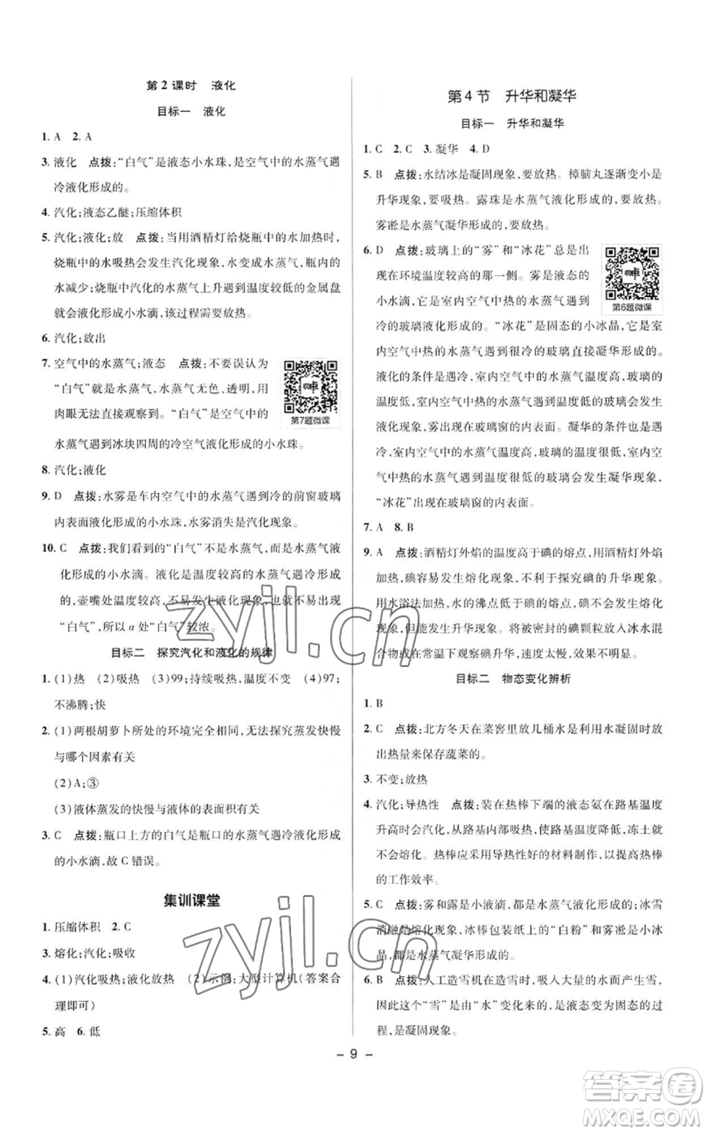 陜西人民教育出版社2022秋季綜合應(yīng)用創(chuàng)新題典中點(diǎn)提分練習(xí)冊(cè)八年級(jí)上冊(cè)物理人教版參考答案