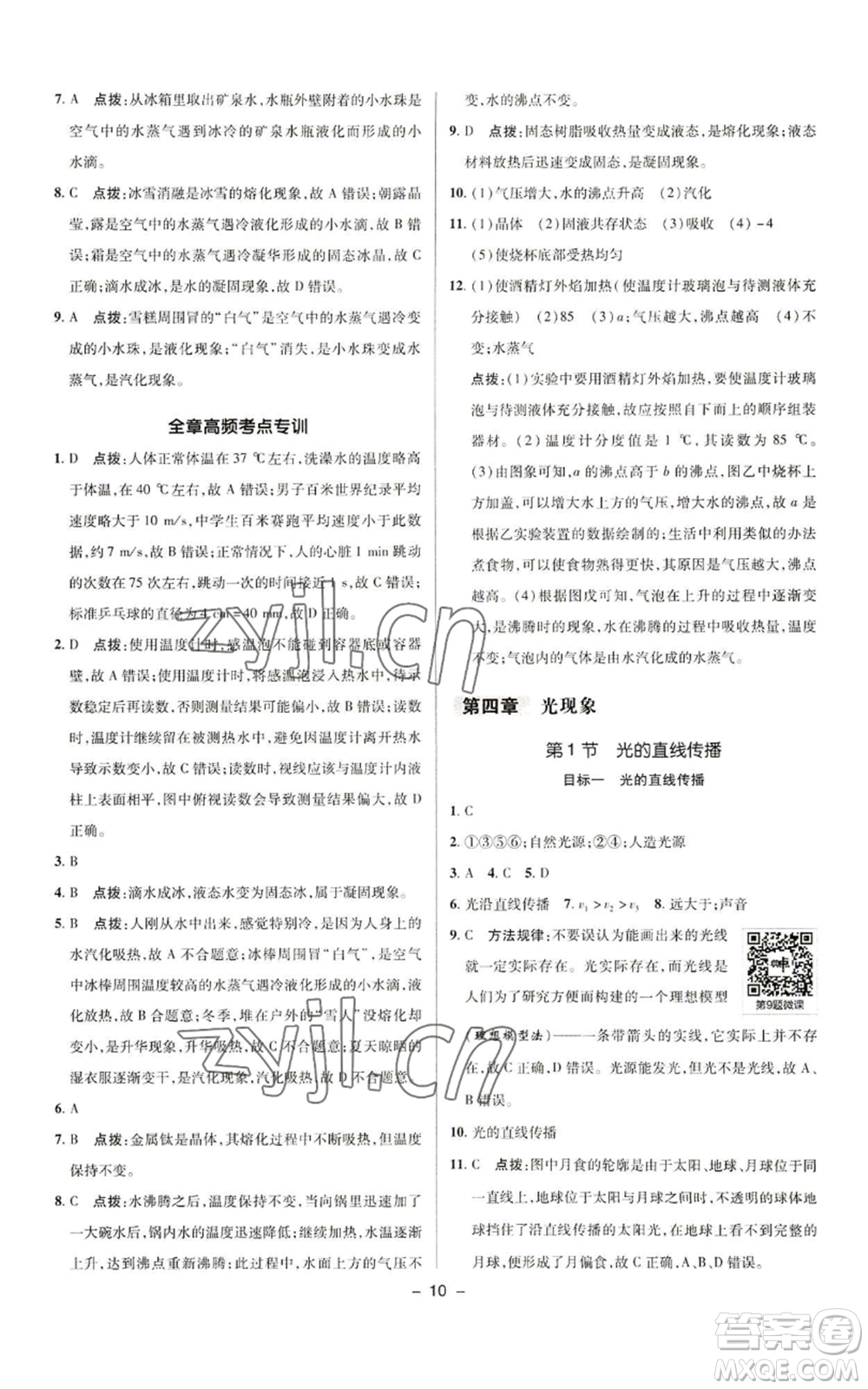 陜西人民教育出版社2022秋季綜合應(yīng)用創(chuàng)新題典中點(diǎn)提分練習(xí)冊(cè)八年級(jí)上冊(cè)物理人教版參考答案