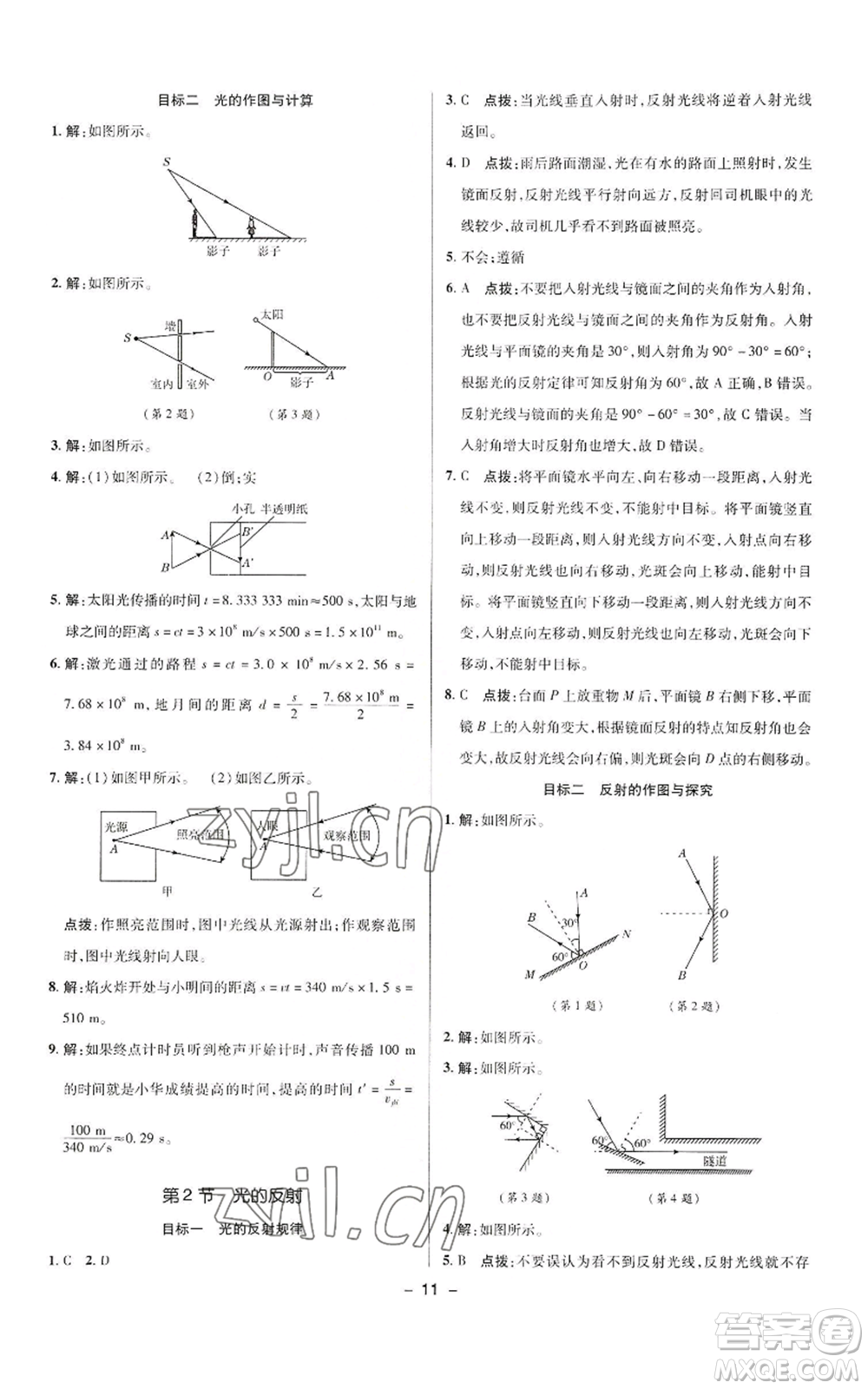 陜西人民教育出版社2022秋季綜合應(yīng)用創(chuàng)新題典中點(diǎn)提分練習(xí)冊(cè)八年級(jí)上冊(cè)物理人教版參考答案