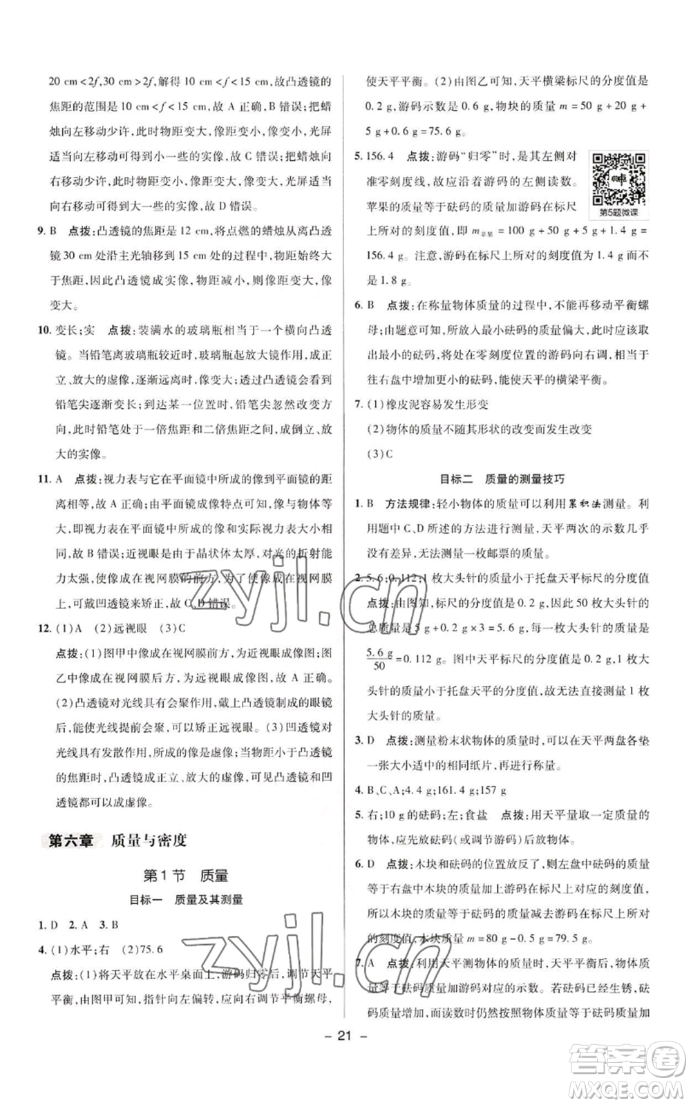 陜西人民教育出版社2022秋季綜合應(yīng)用創(chuàng)新題典中點(diǎn)提分練習(xí)冊(cè)八年級(jí)上冊(cè)物理人教版參考答案