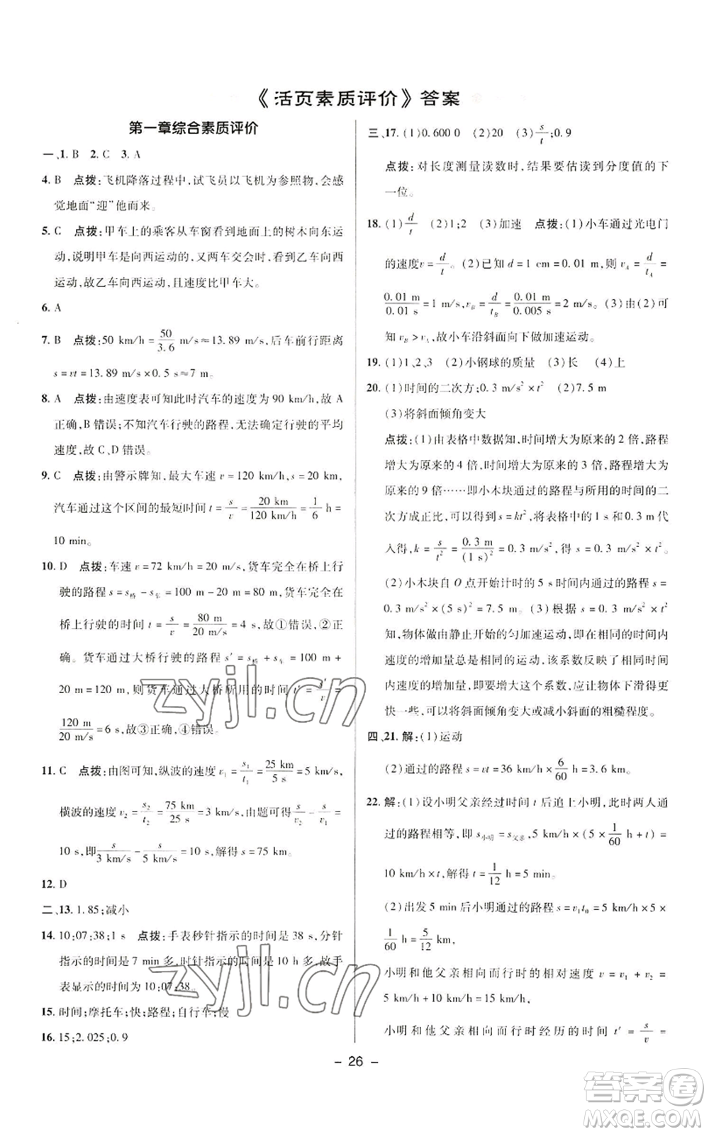 陜西人民教育出版社2022秋季綜合應(yīng)用創(chuàng)新題典中點(diǎn)提分練習(xí)冊(cè)八年級(jí)上冊(cè)物理人教版參考答案
