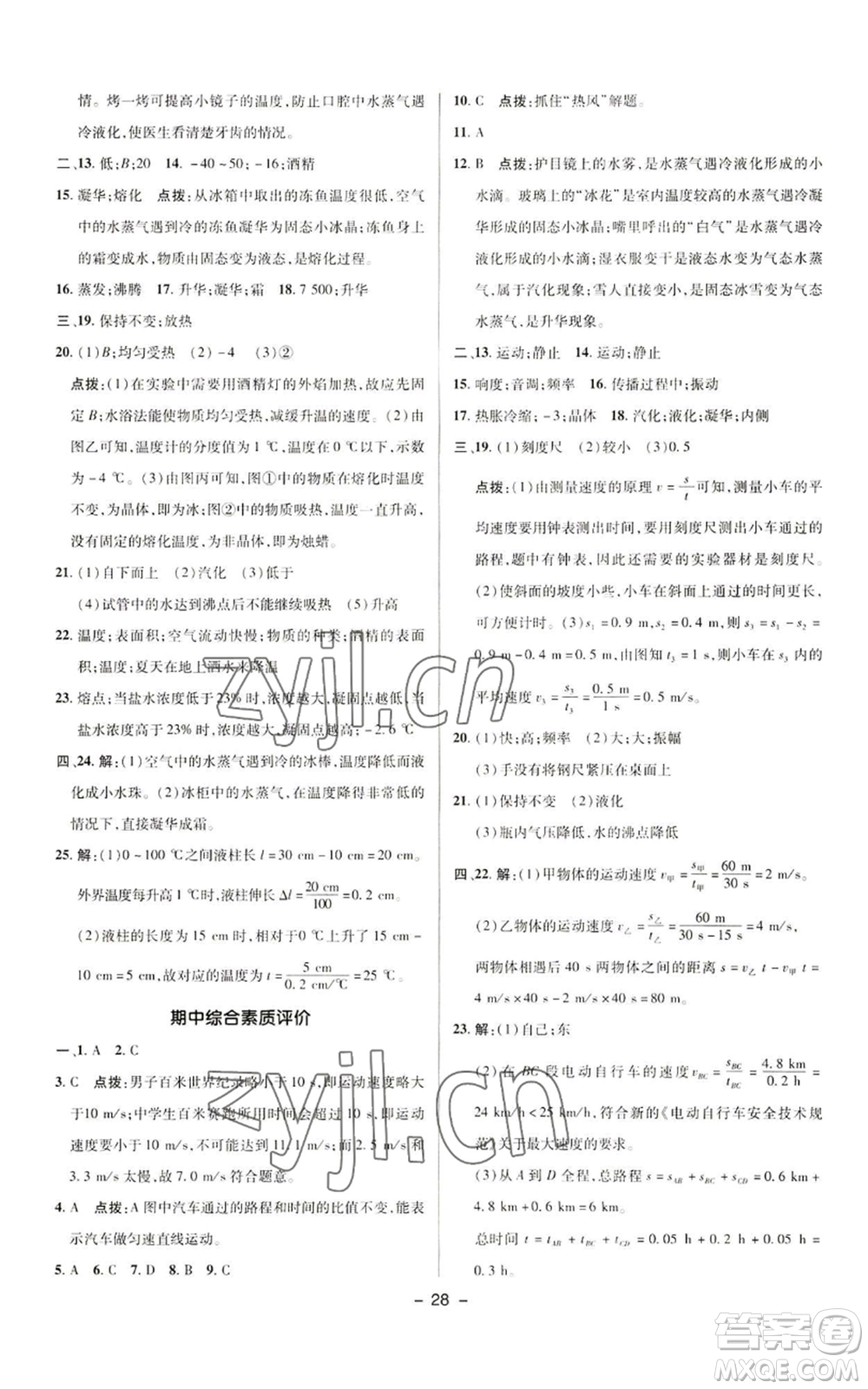 陜西人民教育出版社2022秋季綜合應(yīng)用創(chuàng)新題典中點(diǎn)提分練習(xí)冊(cè)八年級(jí)上冊(cè)物理人教版參考答案