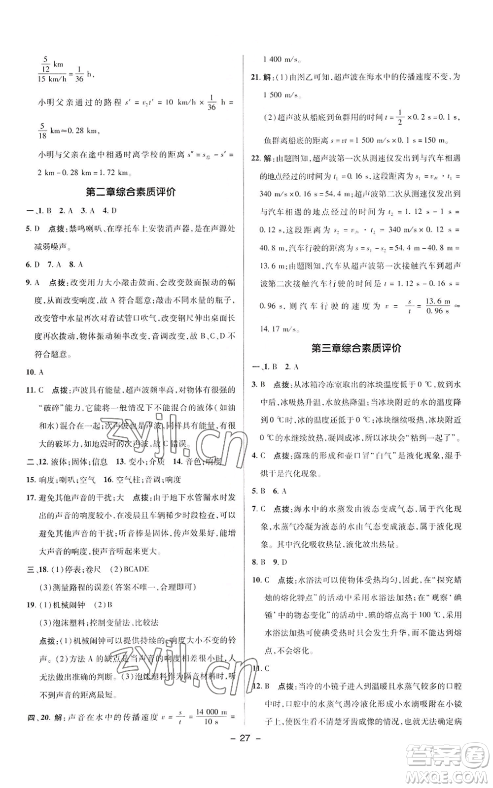 陜西人民教育出版社2022秋季綜合應(yīng)用創(chuàng)新題典中點(diǎn)提分練習(xí)冊(cè)八年級(jí)上冊(cè)物理人教版參考答案