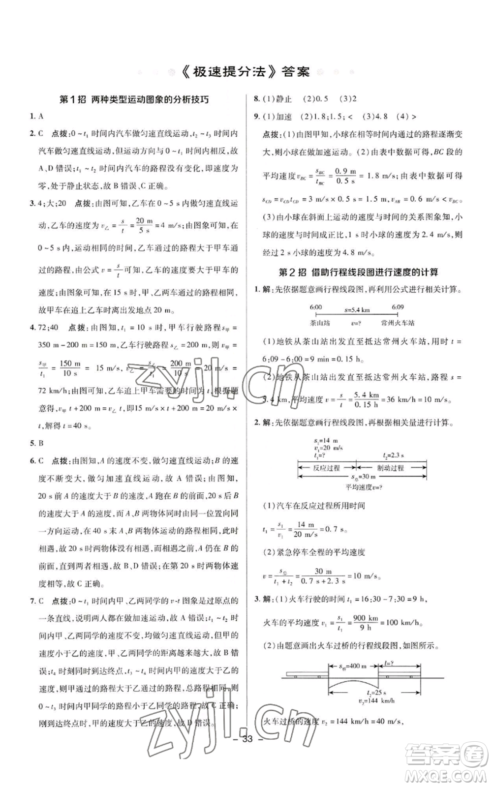 陜西人民教育出版社2022秋季綜合應(yīng)用創(chuàng)新題典中點(diǎn)提分練習(xí)冊(cè)八年級(jí)上冊(cè)物理人教版參考答案