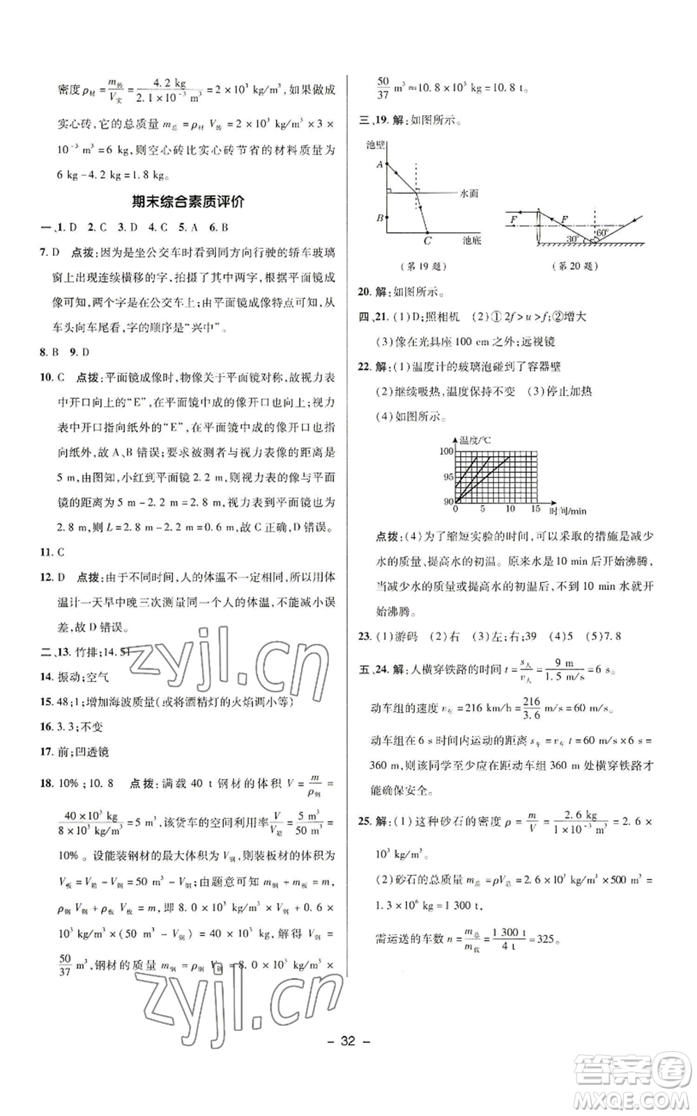 陜西人民教育出版社2022秋季綜合應(yīng)用創(chuàng)新題典中點(diǎn)提分練習(xí)冊(cè)八年級(jí)上冊(cè)物理人教版參考答案