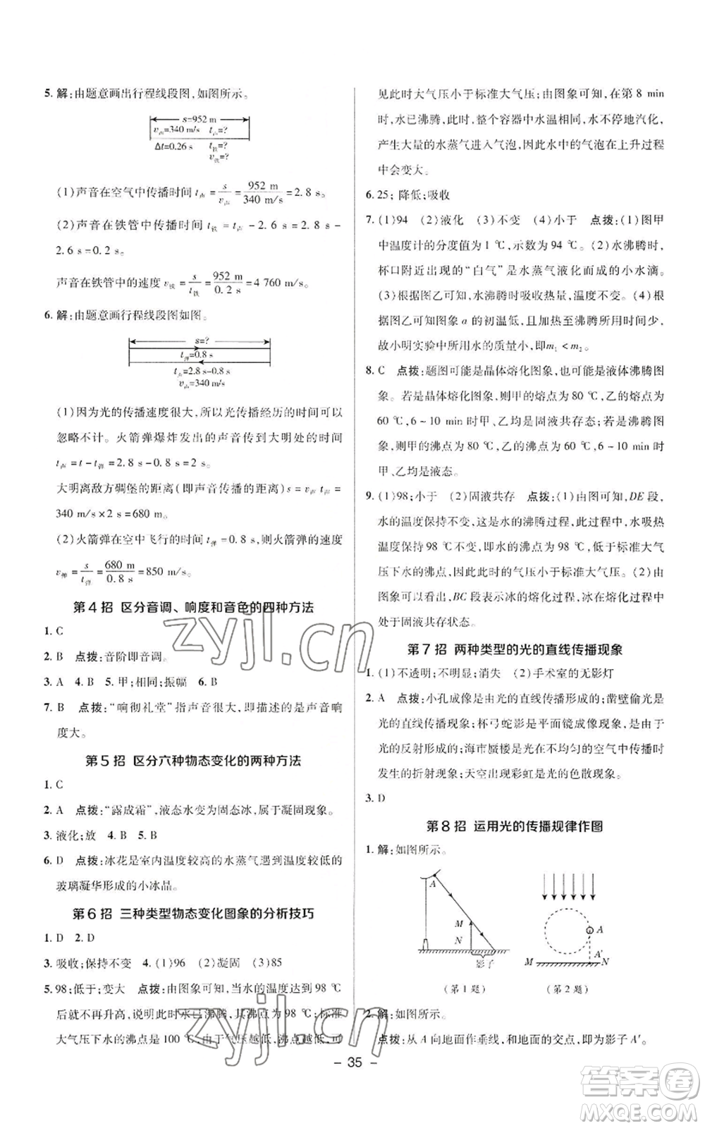 陜西人民教育出版社2022秋季綜合應(yīng)用創(chuàng)新題典中點(diǎn)提分練習(xí)冊(cè)八年級(jí)上冊(cè)物理人教版參考答案