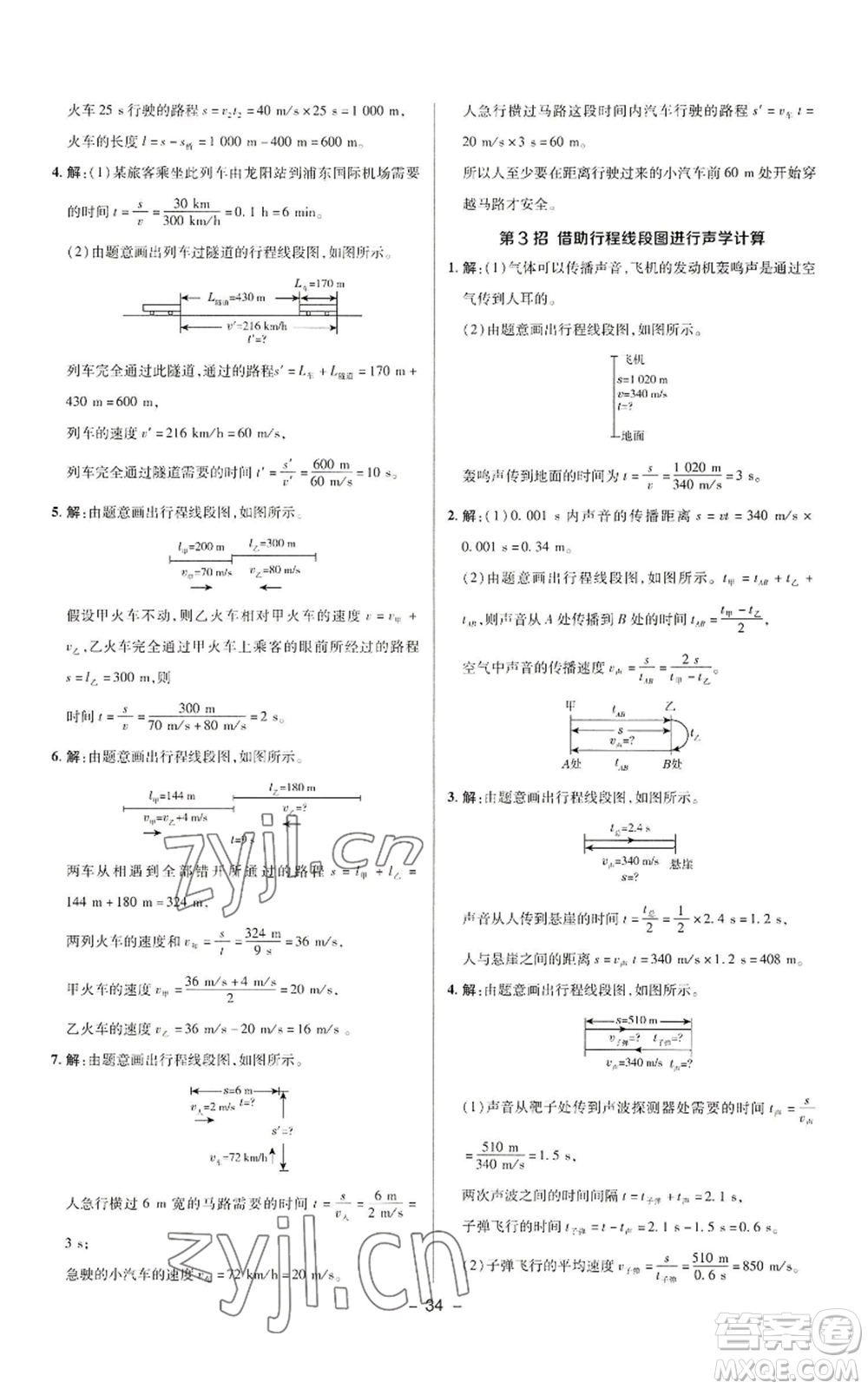 陜西人民教育出版社2022秋季綜合應(yīng)用創(chuàng)新題典中點(diǎn)提分練習(xí)冊(cè)八年級(jí)上冊(cè)物理人教版參考答案