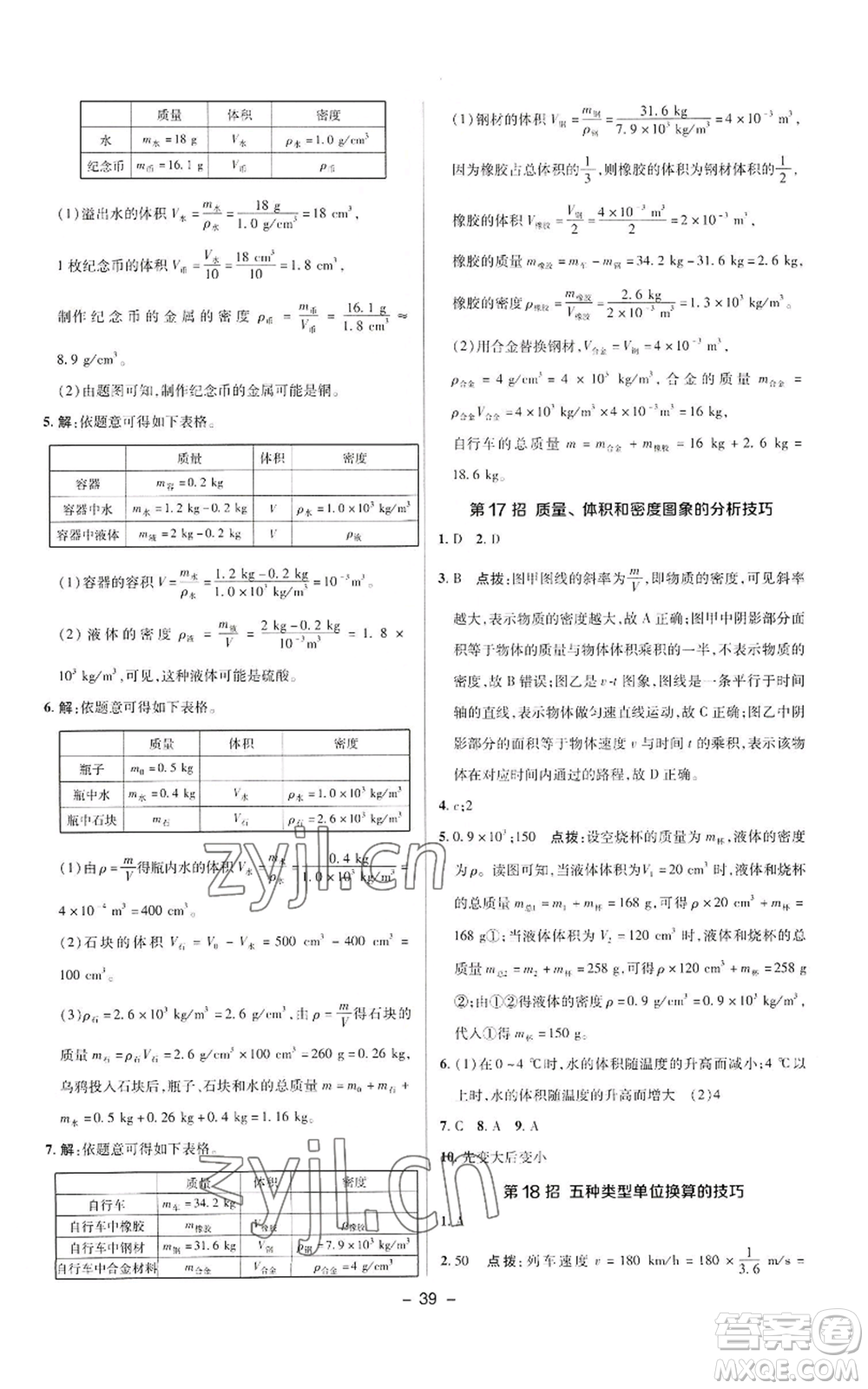 陜西人民教育出版社2022秋季綜合應(yīng)用創(chuàng)新題典中點(diǎn)提分練習(xí)冊(cè)八年級(jí)上冊(cè)物理人教版參考答案