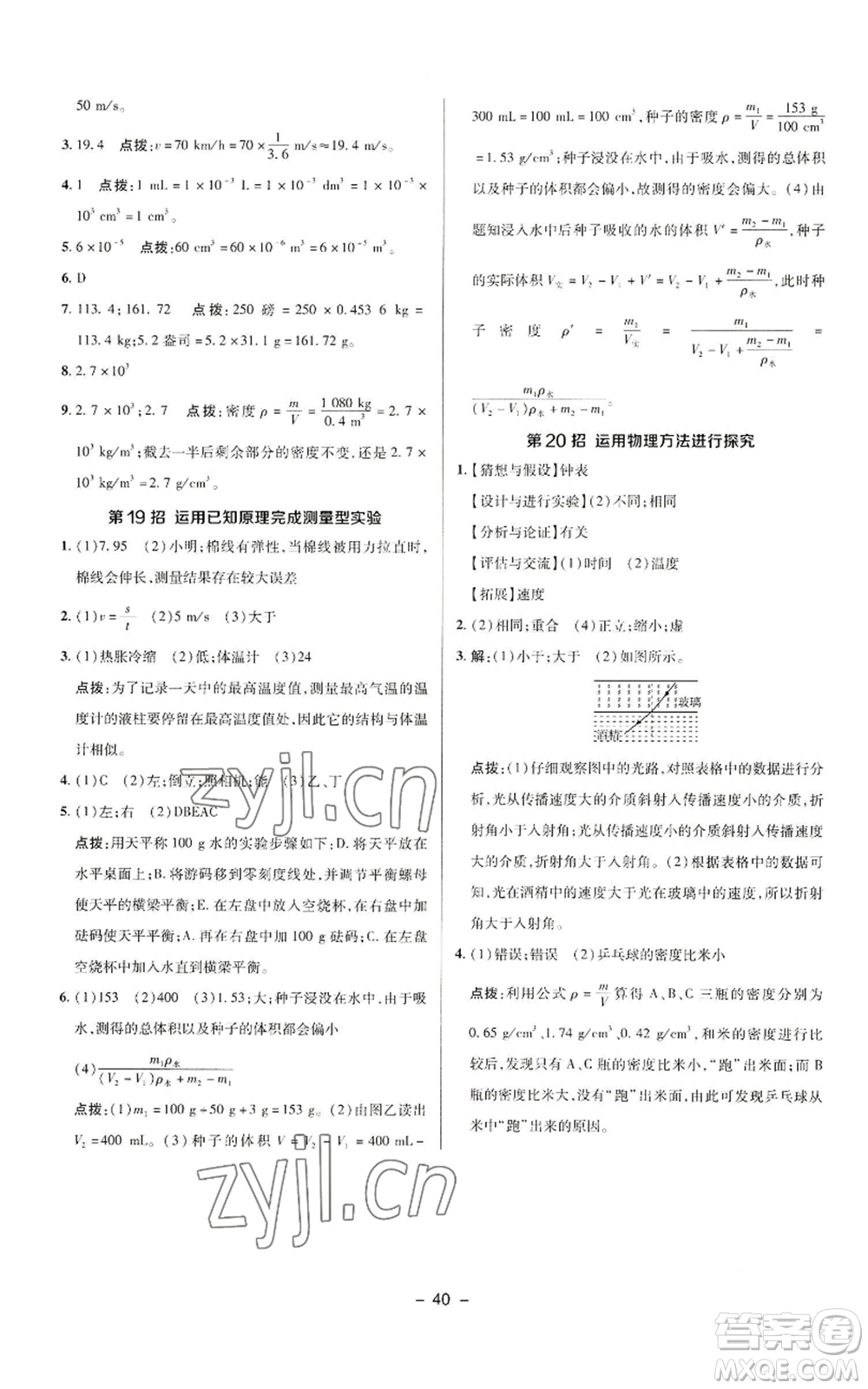 陜西人民教育出版社2022秋季綜合應(yīng)用創(chuàng)新題典中點(diǎn)提分練習(xí)冊(cè)八年級(jí)上冊(cè)物理人教版參考答案