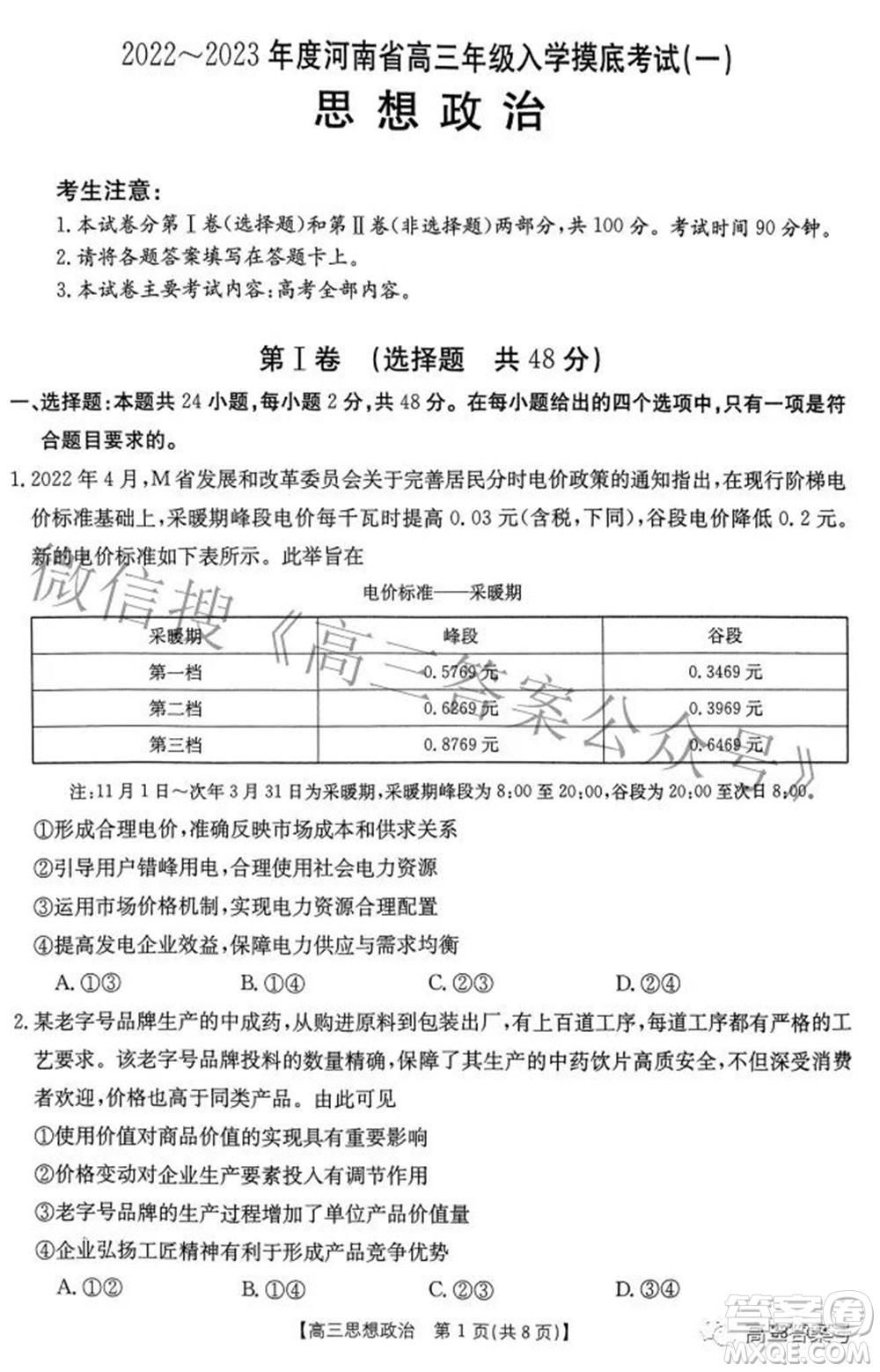 2022-2023年度河南省高三年級(jí)入學(xué)摸底考試一思想政治試題及答案