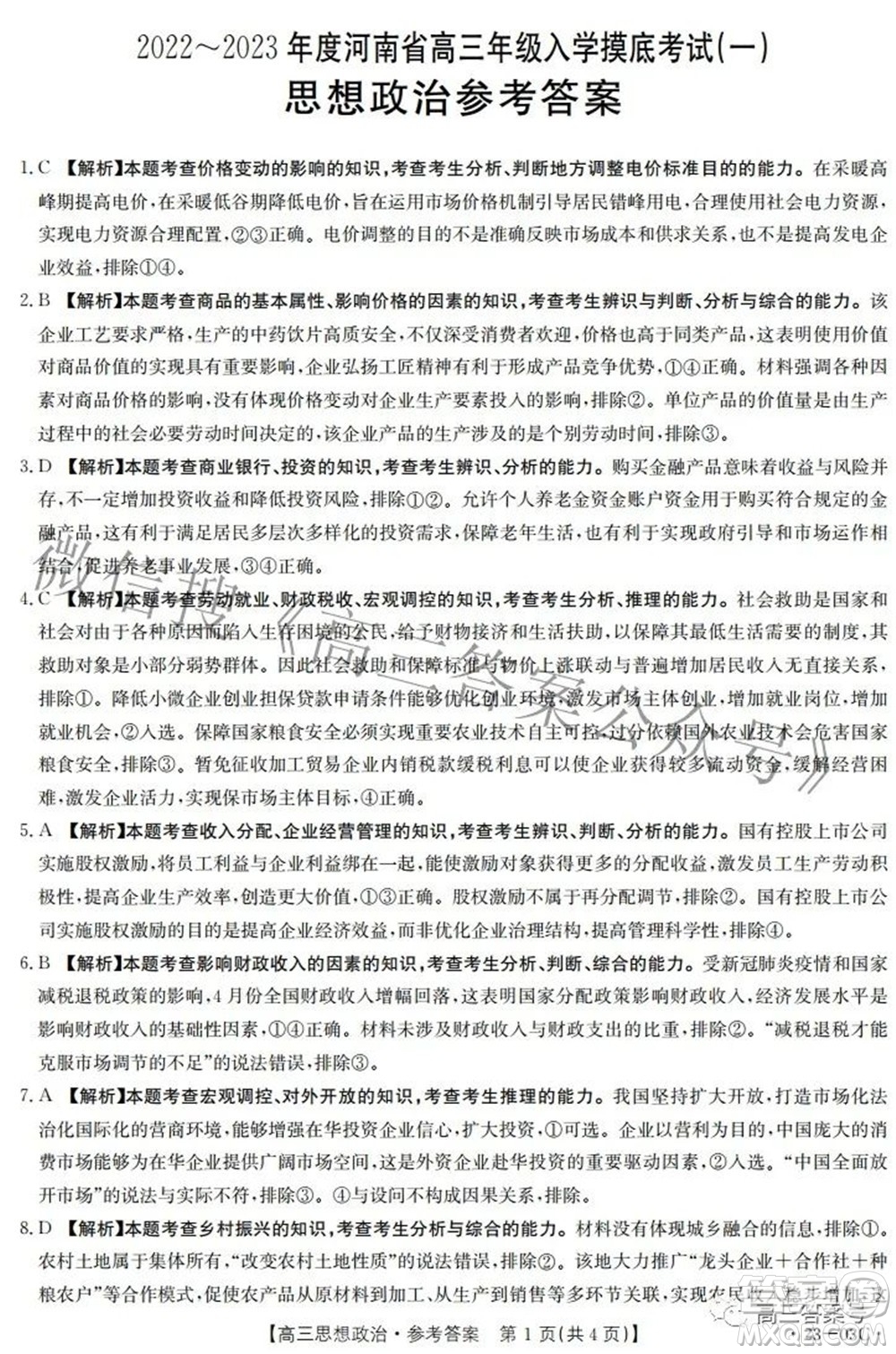 2022-2023年度河南省高三年級(jí)入學(xué)摸底考試一思想政治試題及答案