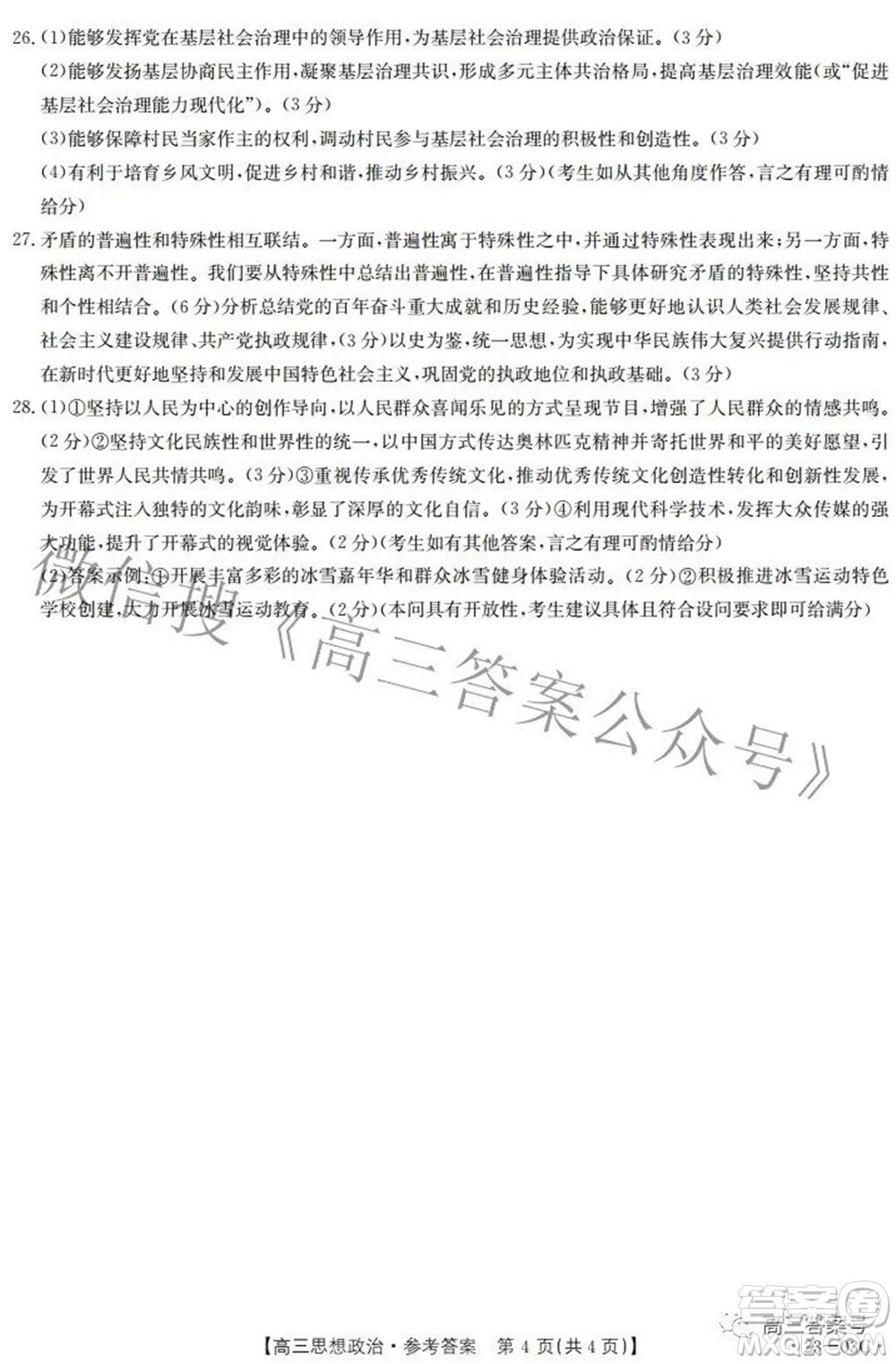 2022-2023年度河南省高三年級(jí)入學(xué)摸底考試一思想政治試題及答案
