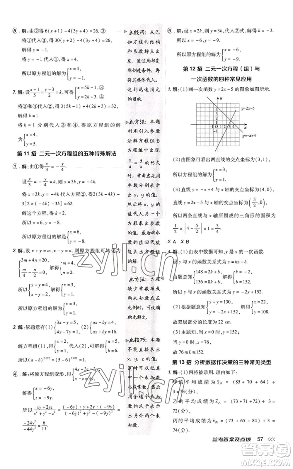 陜西人民教育出版社2022秋季綜合應(yīng)用創(chuàng)新題典中點(diǎn)提分練習(xí)冊(cè)八年級(jí)上冊(cè)數(shù)學(xué)北師大版參考答案