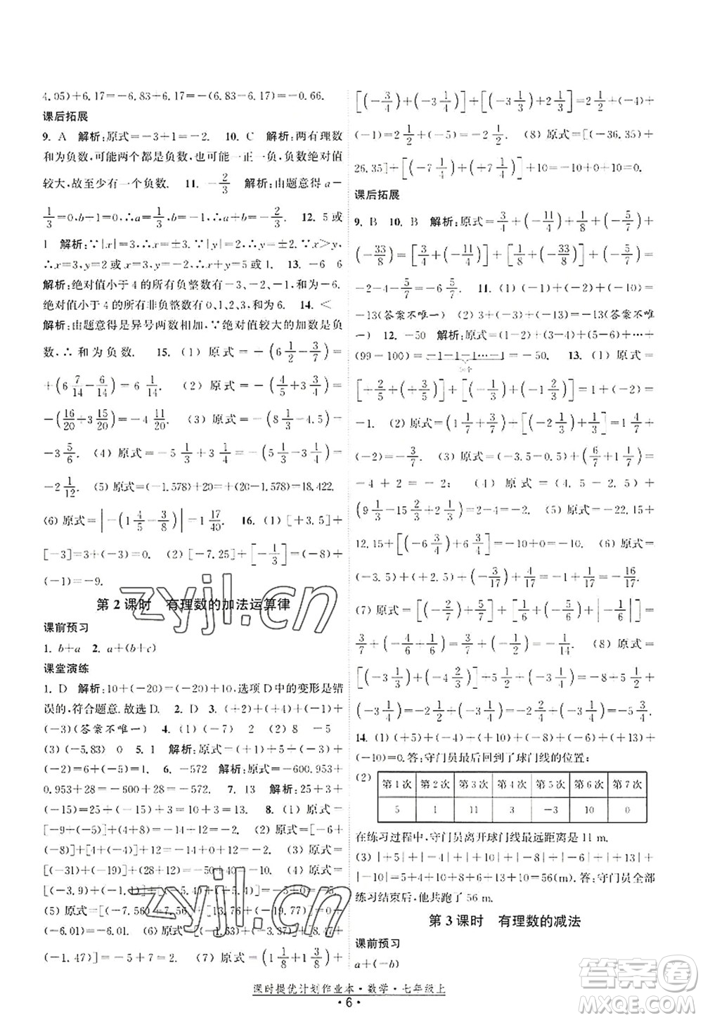 江蘇人民出版社2022課時提優(yōu)計劃作業(yè)本七年級數(shù)學(xué)上冊SK蘇科版答案