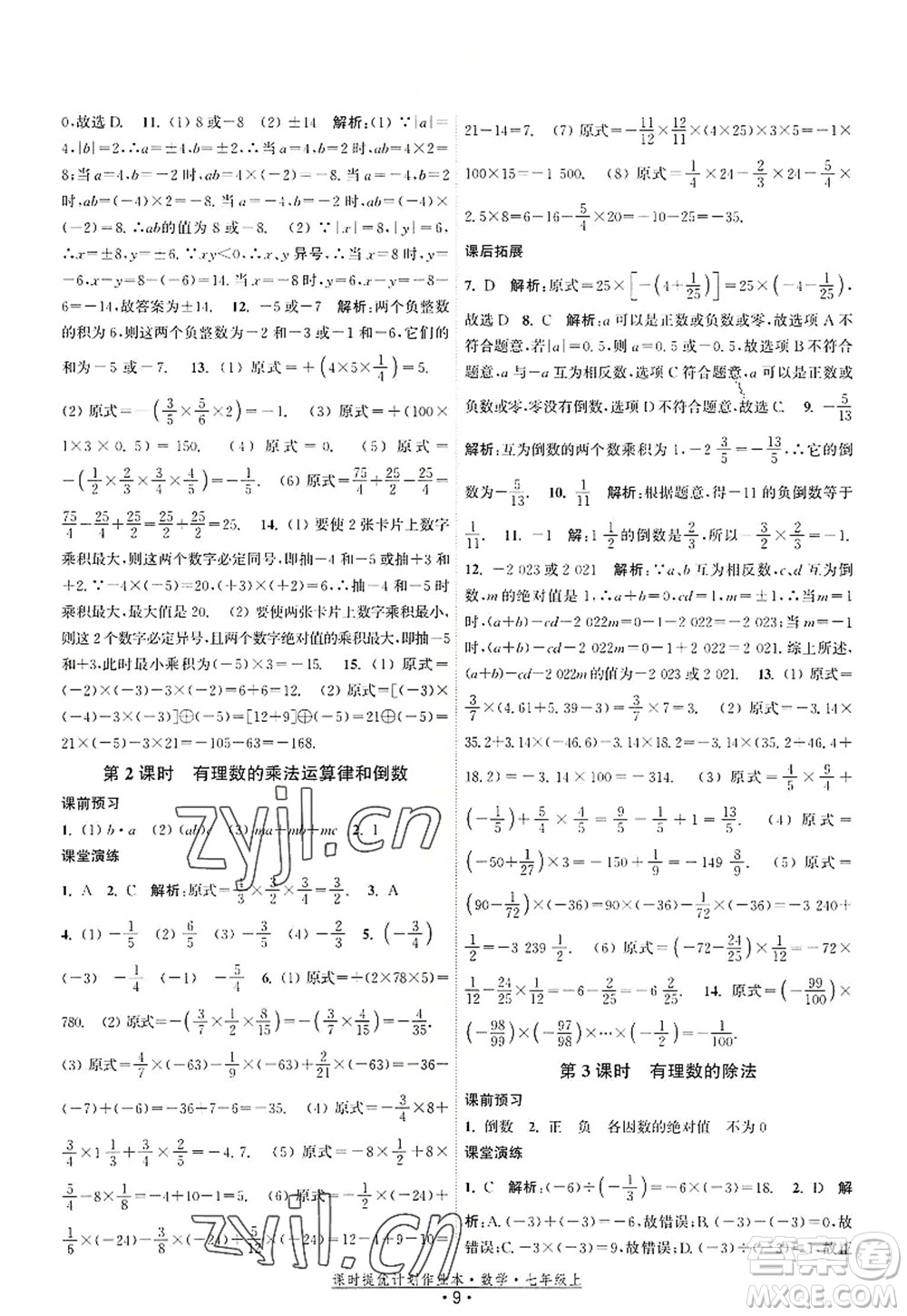 江蘇人民出版社2022課時提優(yōu)計劃作業(yè)本七年級數(shù)學(xué)上冊SK蘇科版答案