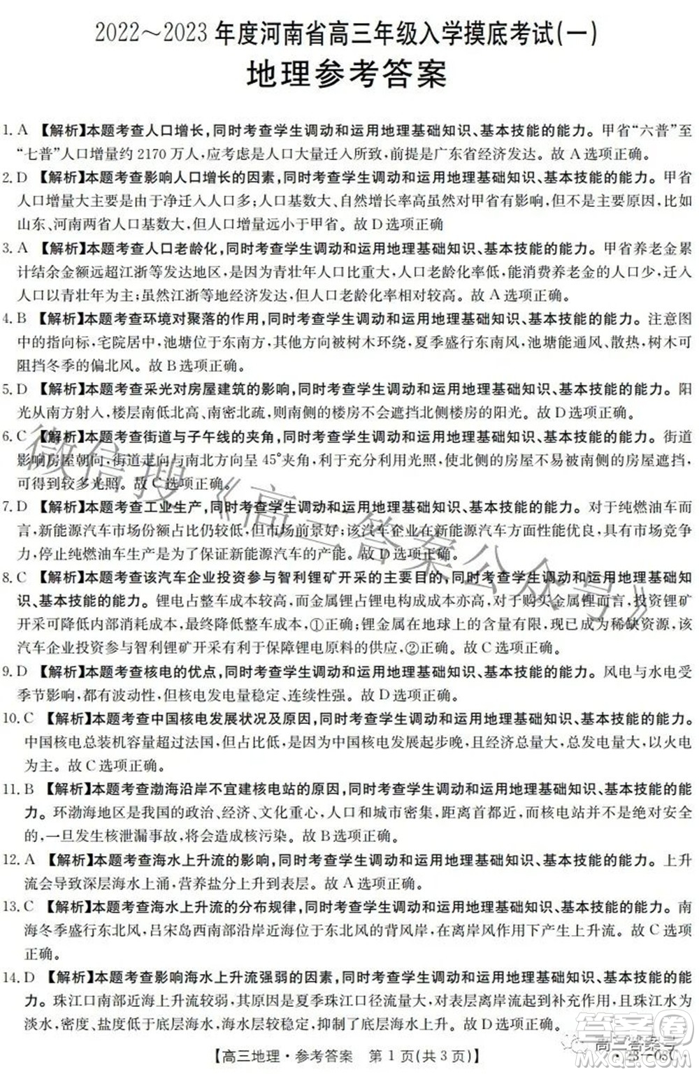 2022-2023年度河南省高三年級入學摸底考試一地理試題及答案