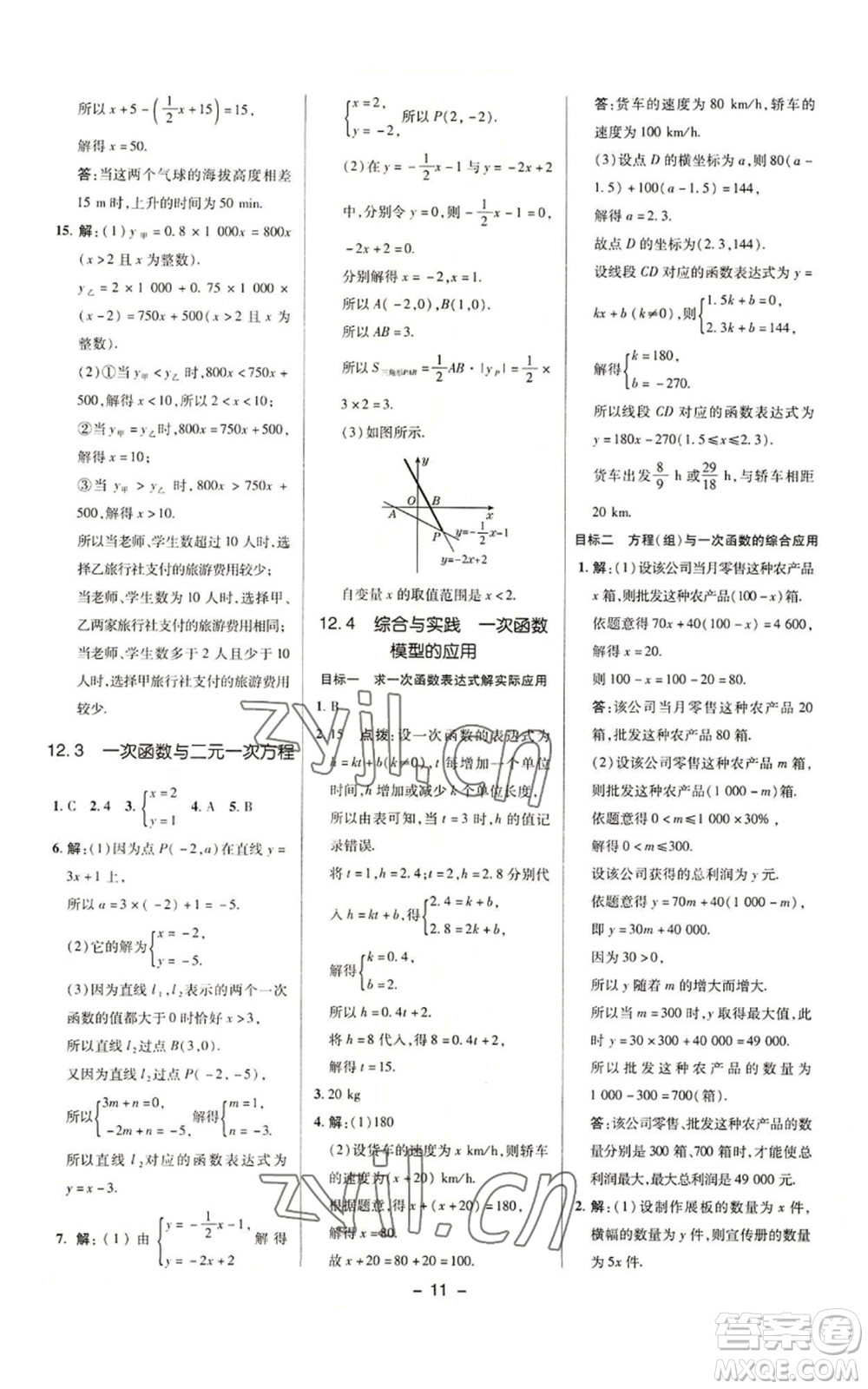 陜西人民教育出版社2022秋季綜合應(yīng)用創(chuàng)新題典中點(diǎn)提分練習(xí)冊八年級上冊數(shù)學(xué)滬科版參考答案