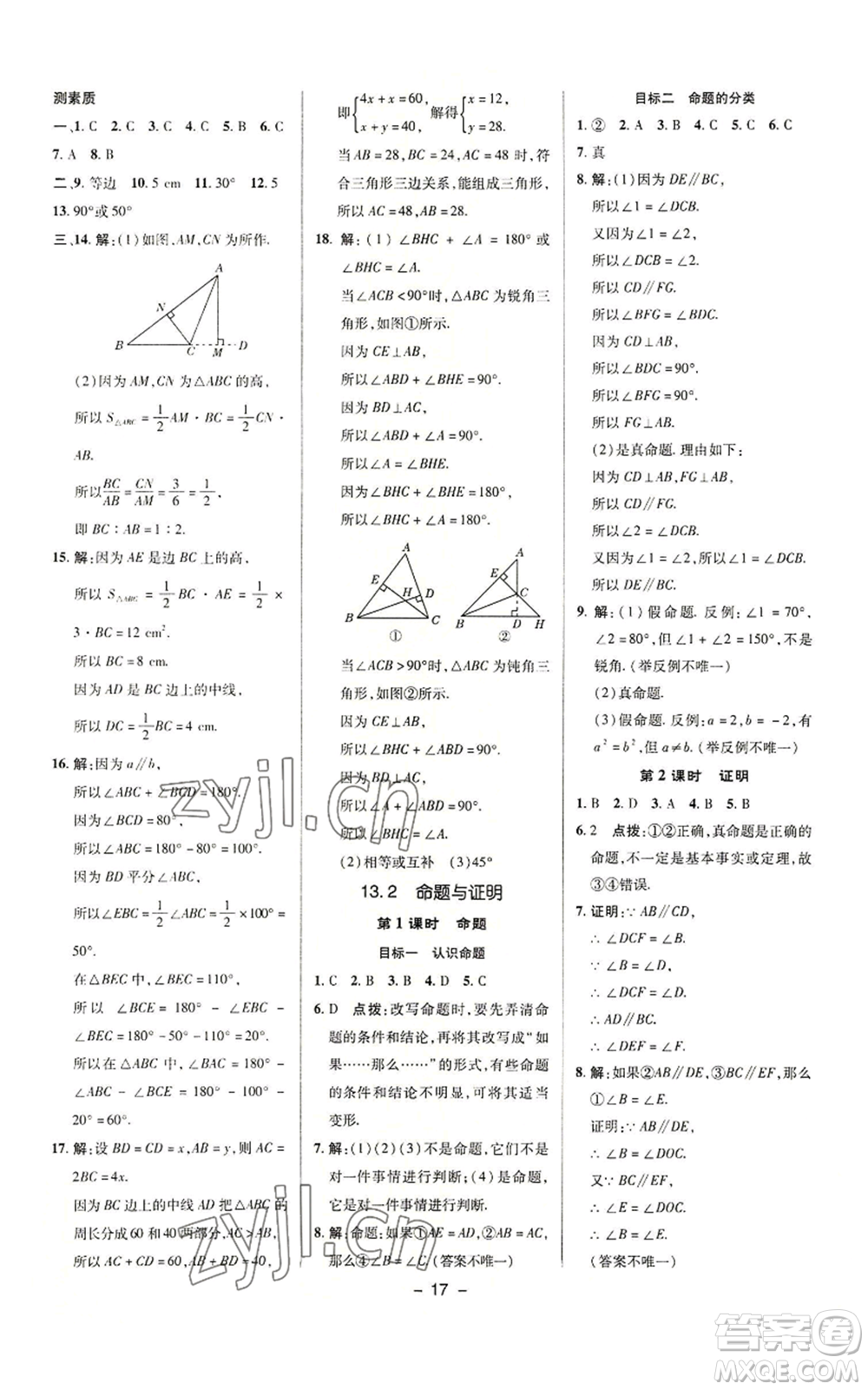 陜西人民教育出版社2022秋季綜合應(yīng)用創(chuàng)新題典中點(diǎn)提分練習(xí)冊八年級上冊數(shù)學(xué)滬科版參考答案