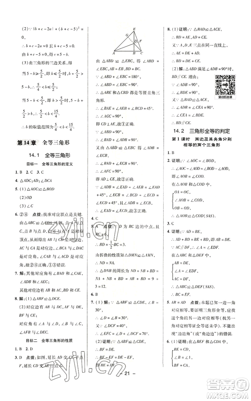 陜西人民教育出版社2022秋季綜合應(yīng)用創(chuàng)新題典中點(diǎn)提分練習(xí)冊八年級上冊數(shù)學(xué)滬科版參考答案
