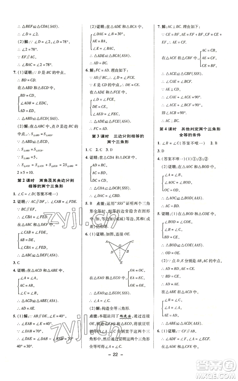 陜西人民教育出版社2022秋季綜合應(yīng)用創(chuàng)新題典中點(diǎn)提分練習(xí)冊八年級上冊數(shù)學(xué)滬科版參考答案