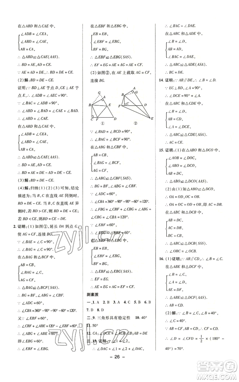 陜西人民教育出版社2022秋季綜合應(yīng)用創(chuàng)新題典中點(diǎn)提分練習(xí)冊八年級上冊數(shù)學(xué)滬科版參考答案