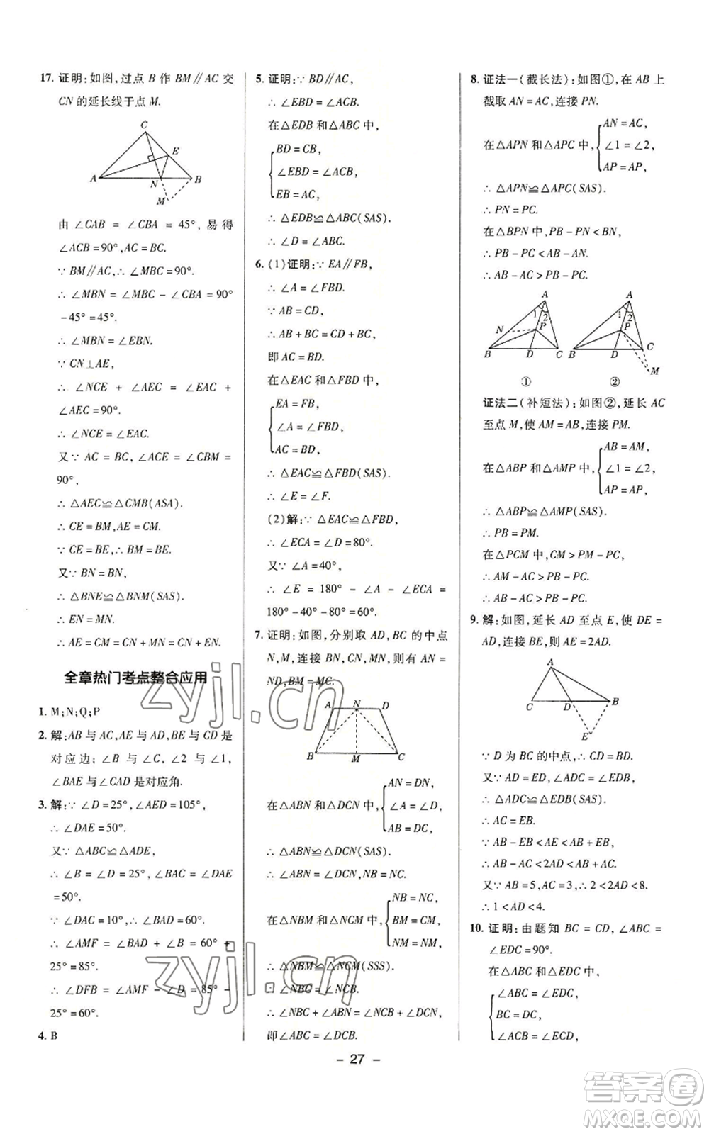 陜西人民教育出版社2022秋季綜合應(yīng)用創(chuàng)新題典中點(diǎn)提分練習(xí)冊八年級上冊數(shù)學(xué)滬科版參考答案