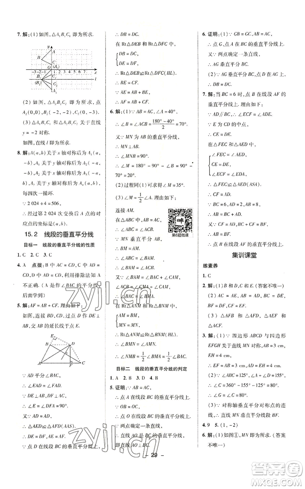 陜西人民教育出版社2022秋季綜合應(yīng)用創(chuàng)新題典中點(diǎn)提分練習(xí)冊八年級上冊數(shù)學(xué)滬科版參考答案
