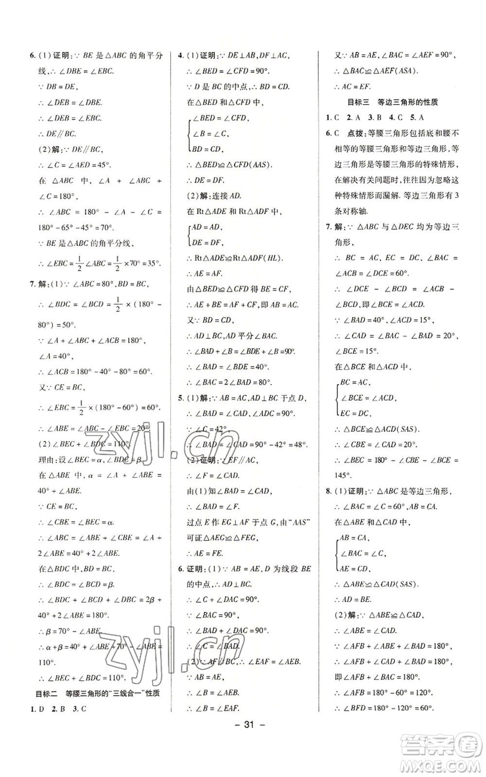 陜西人民教育出版社2022秋季綜合應(yīng)用創(chuàng)新題典中點(diǎn)提分練習(xí)冊八年級上冊數(shù)學(xué)滬科版參考答案