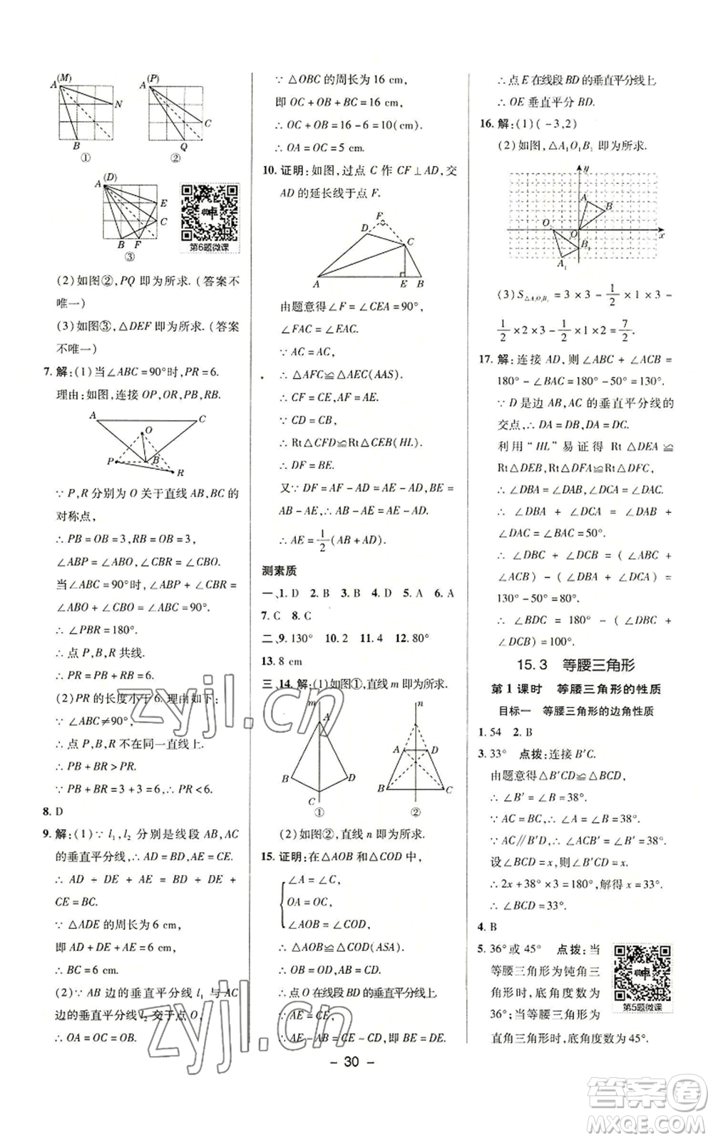 陜西人民教育出版社2022秋季綜合應(yīng)用創(chuàng)新題典中點(diǎn)提分練習(xí)冊八年級上冊數(shù)學(xué)滬科版參考答案