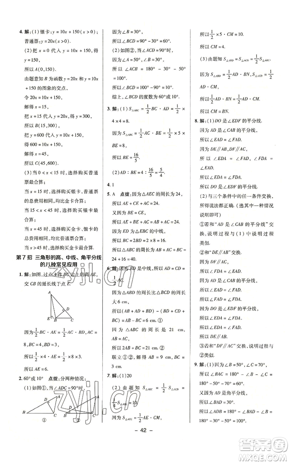 陜西人民教育出版社2022秋季綜合應(yīng)用創(chuàng)新題典中點(diǎn)提分練習(xí)冊八年級上冊數(shù)學(xué)滬科版參考答案