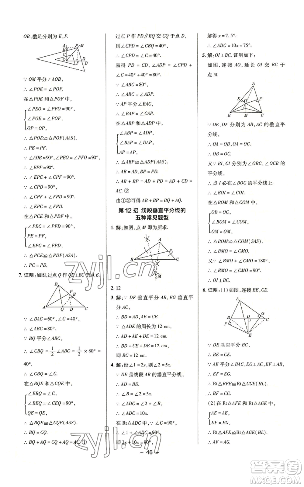 陜西人民教育出版社2022秋季綜合應(yīng)用創(chuàng)新題典中點(diǎn)提分練習(xí)冊八年級上冊數(shù)學(xué)滬科版參考答案