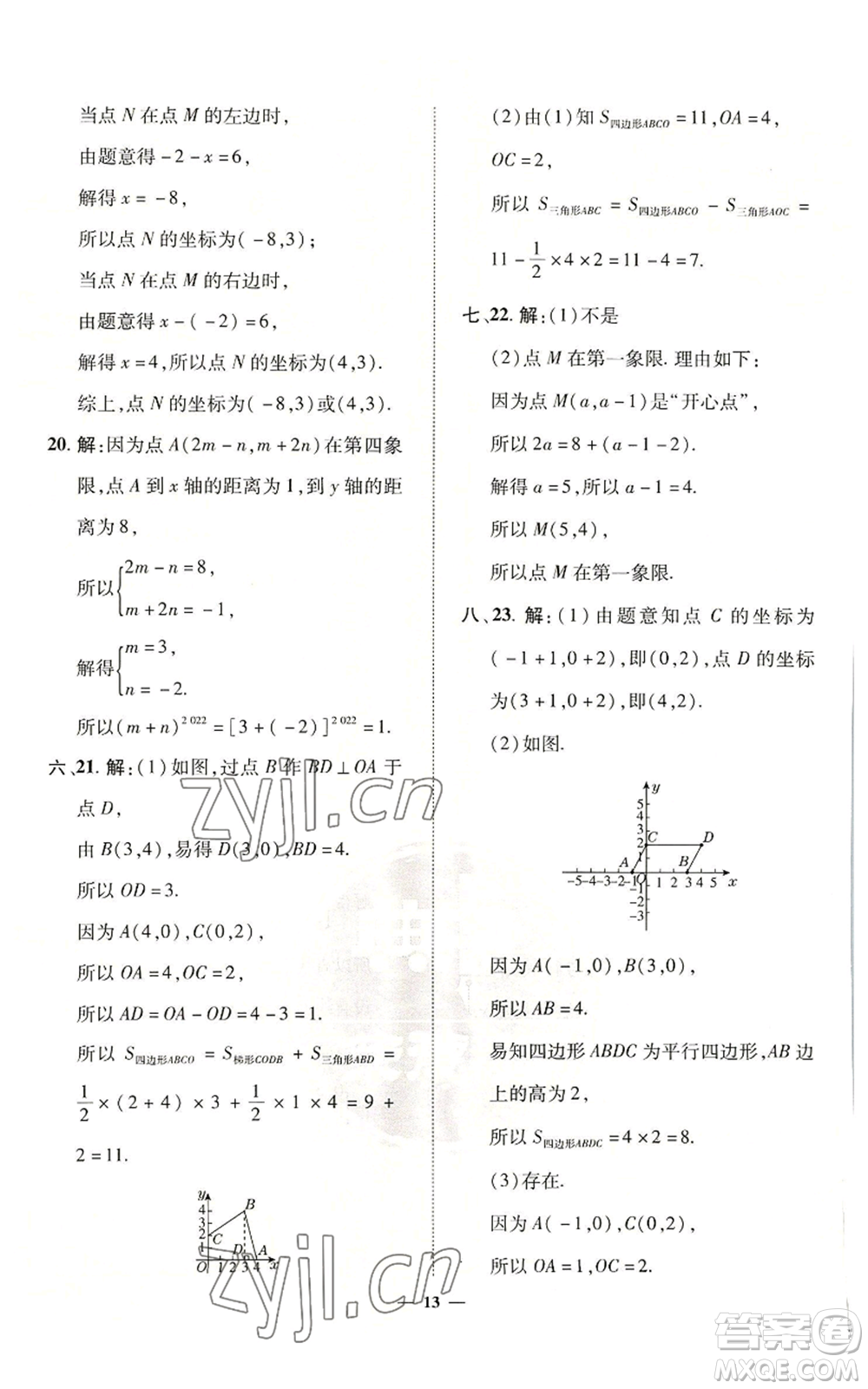 陜西人民教育出版社2022秋季綜合應(yīng)用創(chuàng)新題典中點(diǎn)提分練習(xí)冊八年級上冊數(shù)學(xué)滬科版參考答案