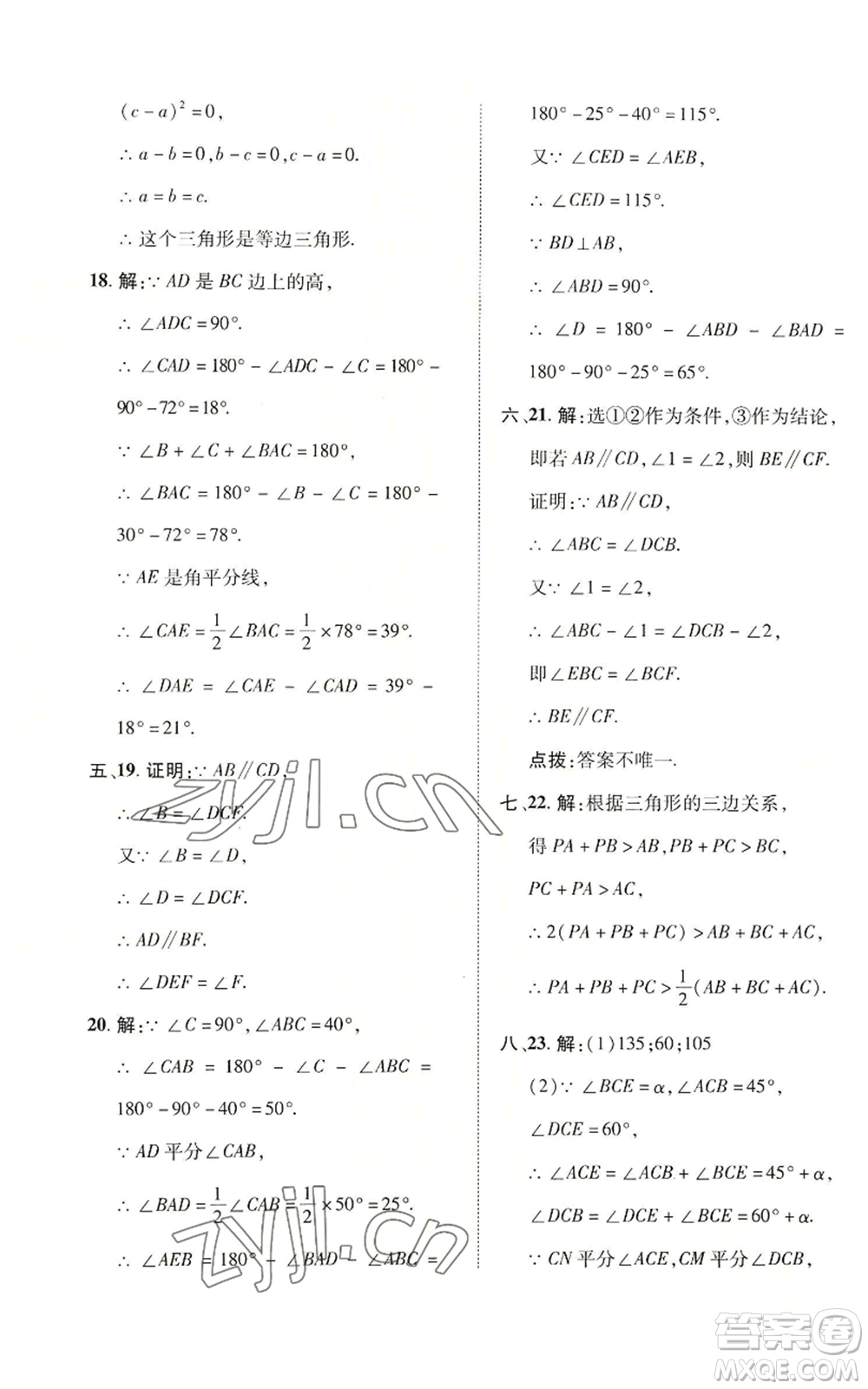 陜西人民教育出版社2022秋季綜合應(yīng)用創(chuàng)新題典中點(diǎn)提分練習(xí)冊八年級上冊數(shù)學(xué)滬科版參考答案