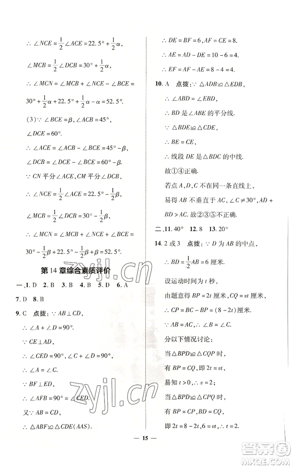 陜西人民教育出版社2022秋季綜合應(yīng)用創(chuàng)新題典中點(diǎn)提分練習(xí)冊八年級上冊數(shù)學(xué)滬科版參考答案