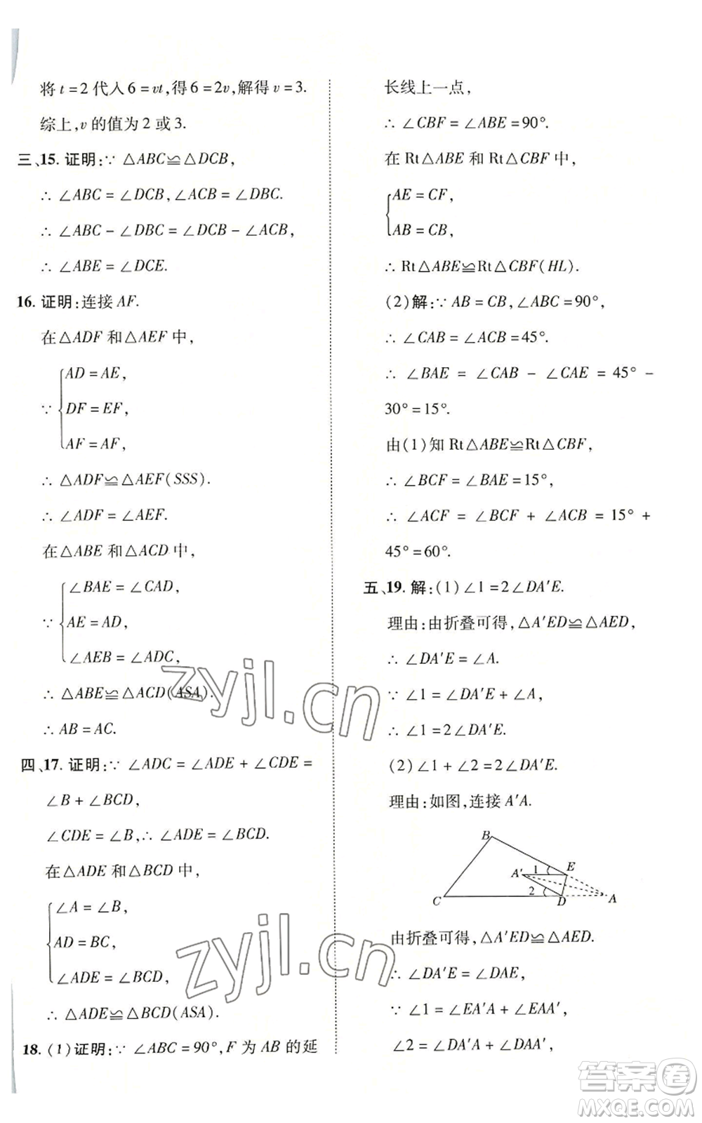 陜西人民教育出版社2022秋季綜合應(yīng)用創(chuàng)新題典中點(diǎn)提分練習(xí)冊八年級上冊數(shù)學(xué)滬科版參考答案